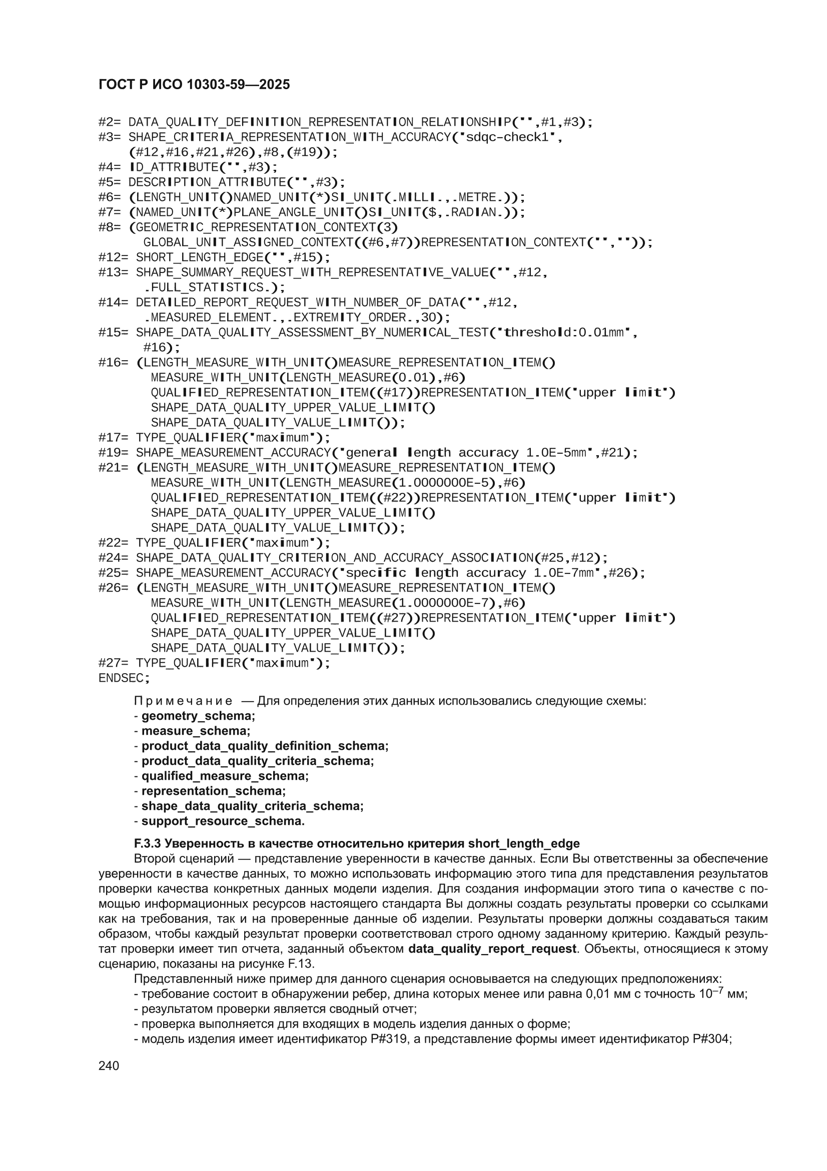 ГОСТ Р ИСО 10303-59-2025