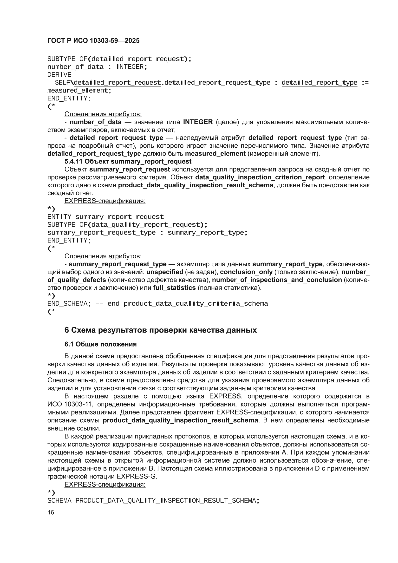 ГОСТ Р ИСО 10303-59-2025