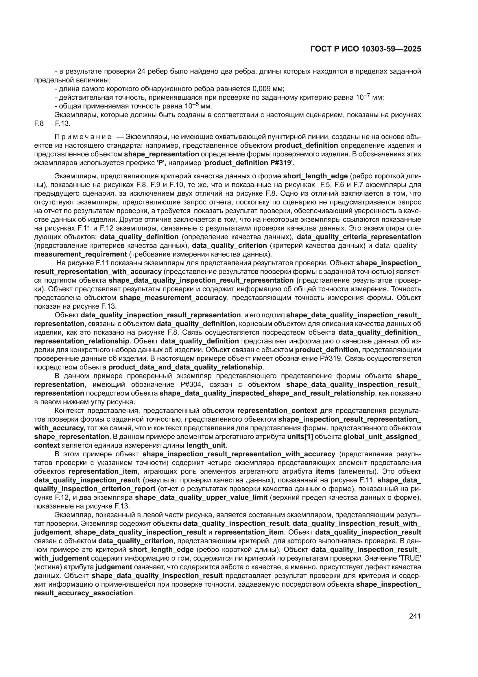 ГОСТ Р ИСО 10303-59-2025