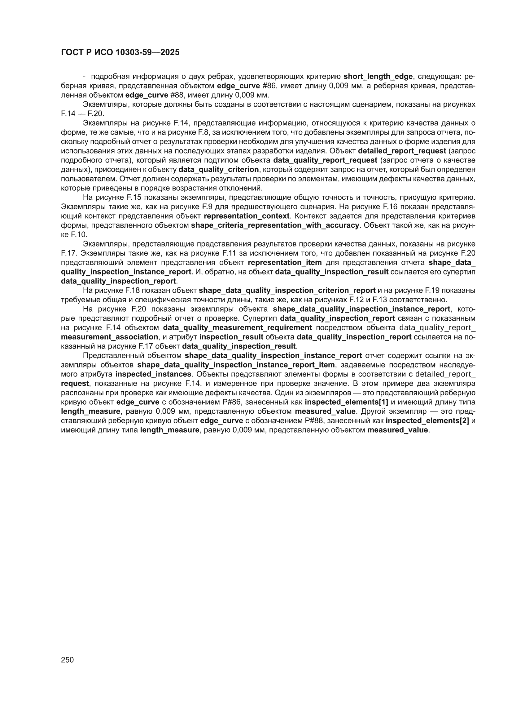 ГОСТ Р ИСО 10303-59-2025