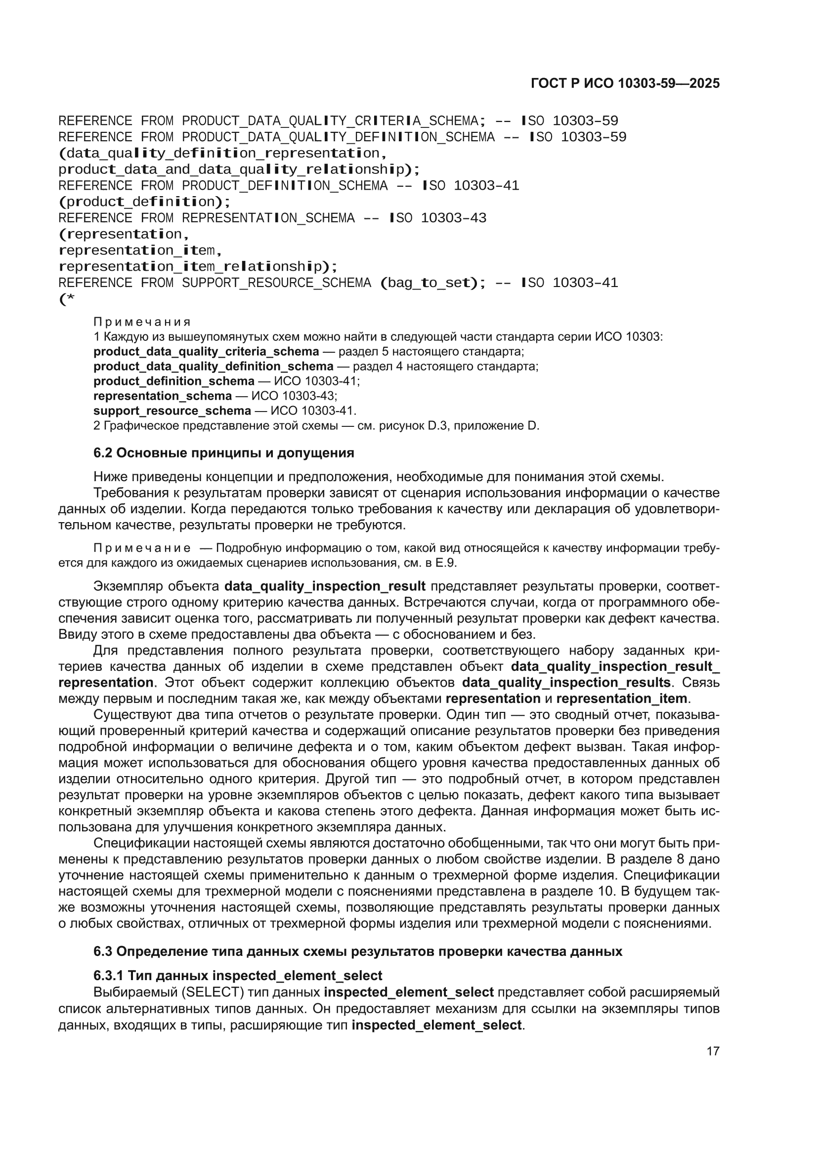 ГОСТ Р ИСО 10303-59-2025