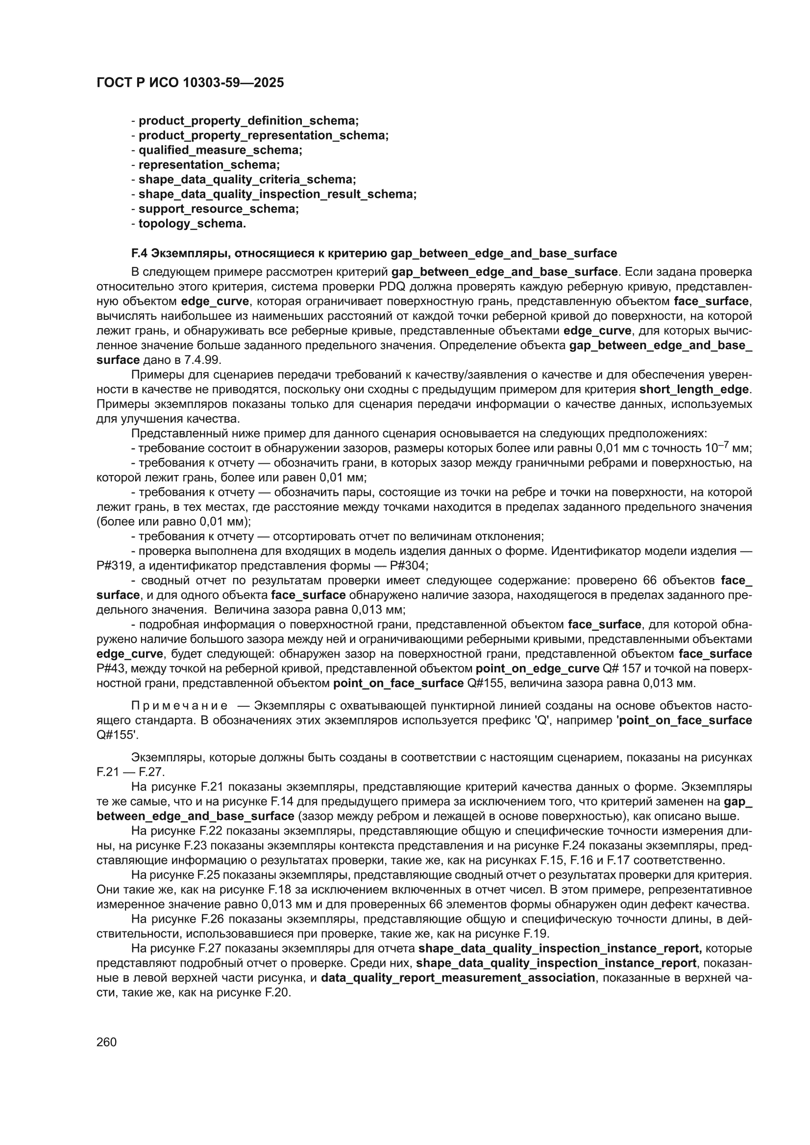 ГОСТ Р ИСО 10303-59-2025