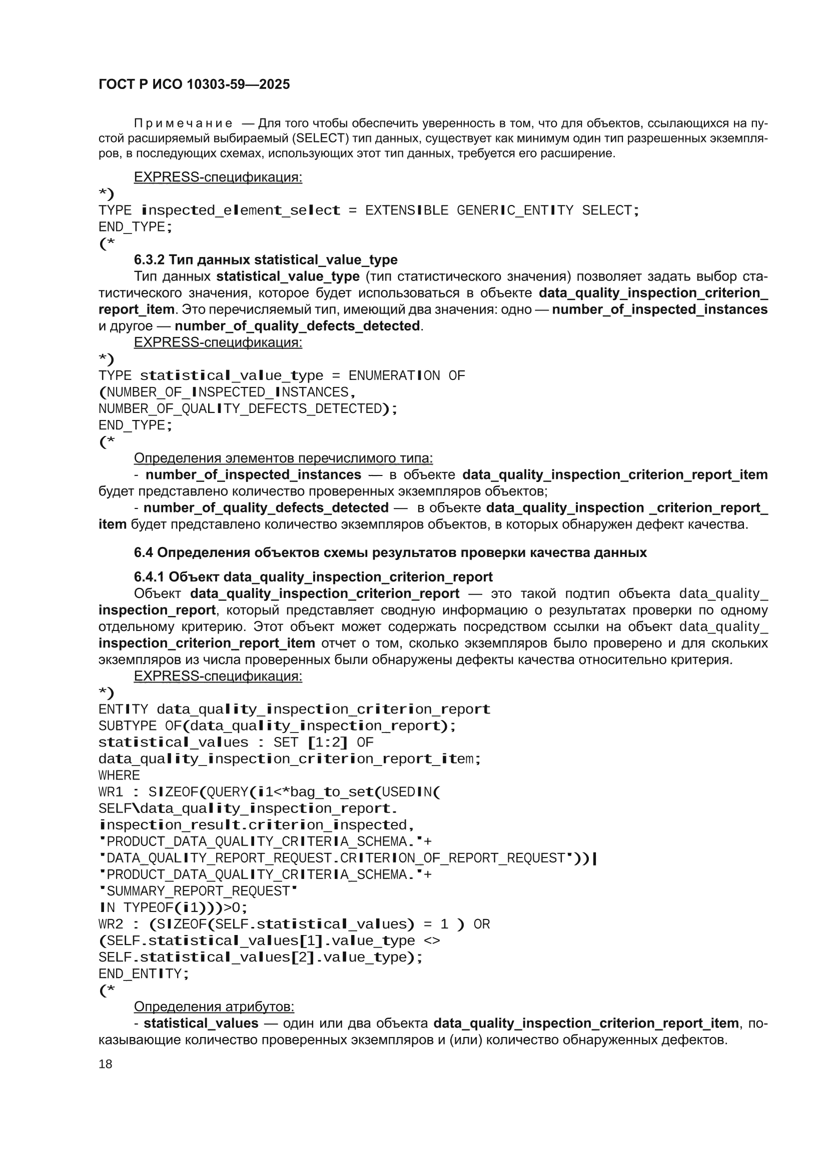 ГОСТ Р ИСО 10303-59-2025