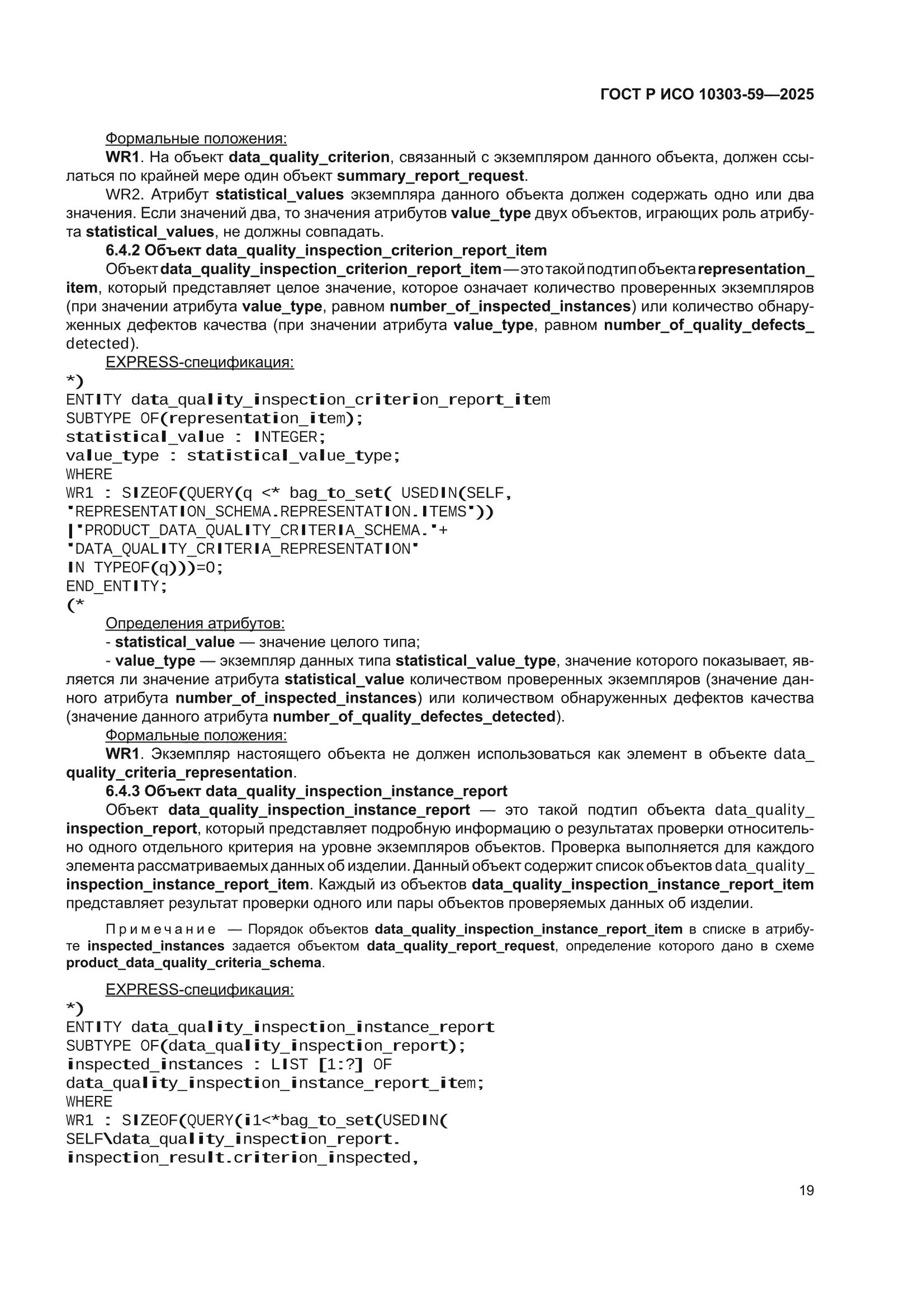ГОСТ Р ИСО 10303-59-2025