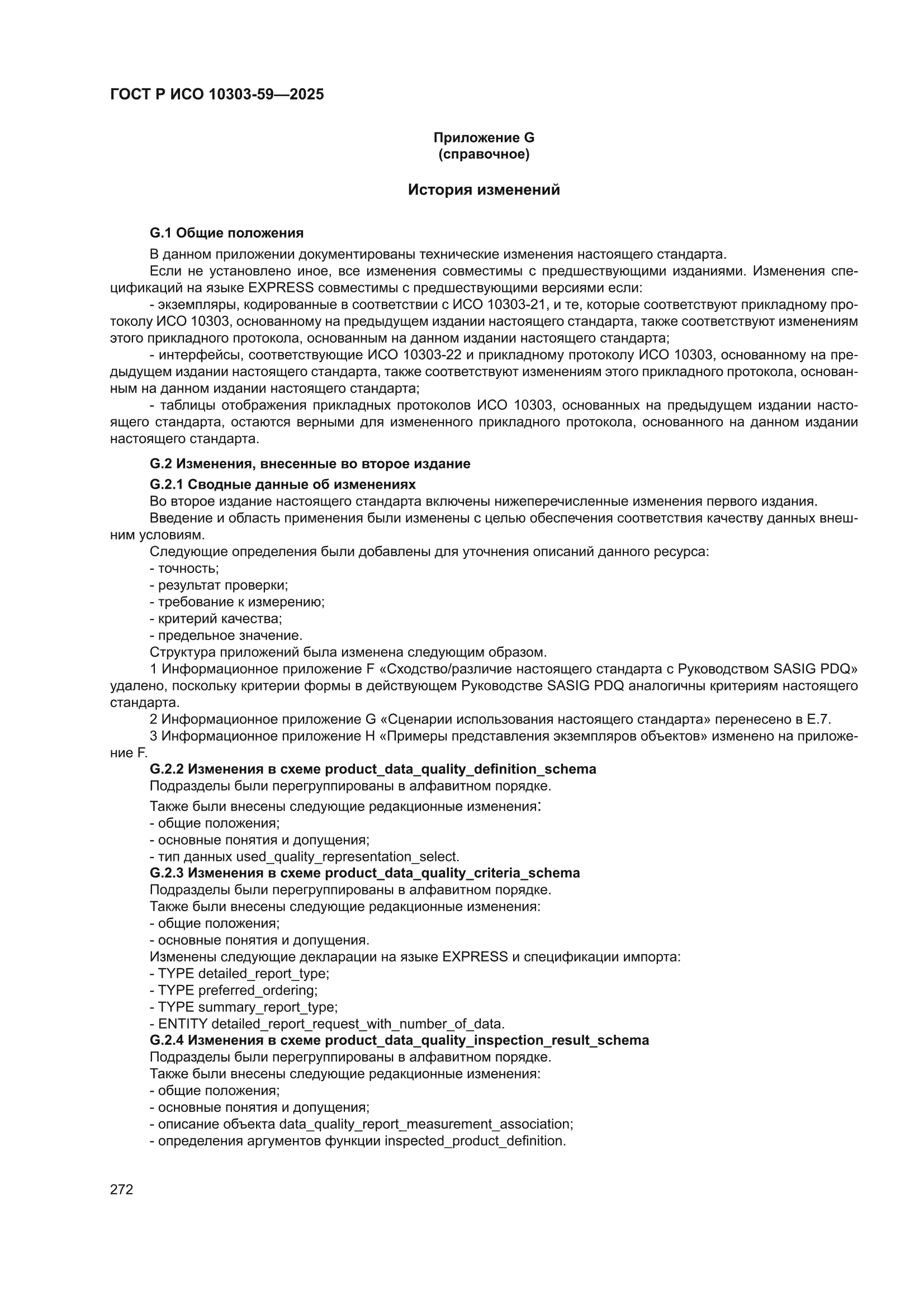 ГОСТ Р ИСО 10303-59-2025