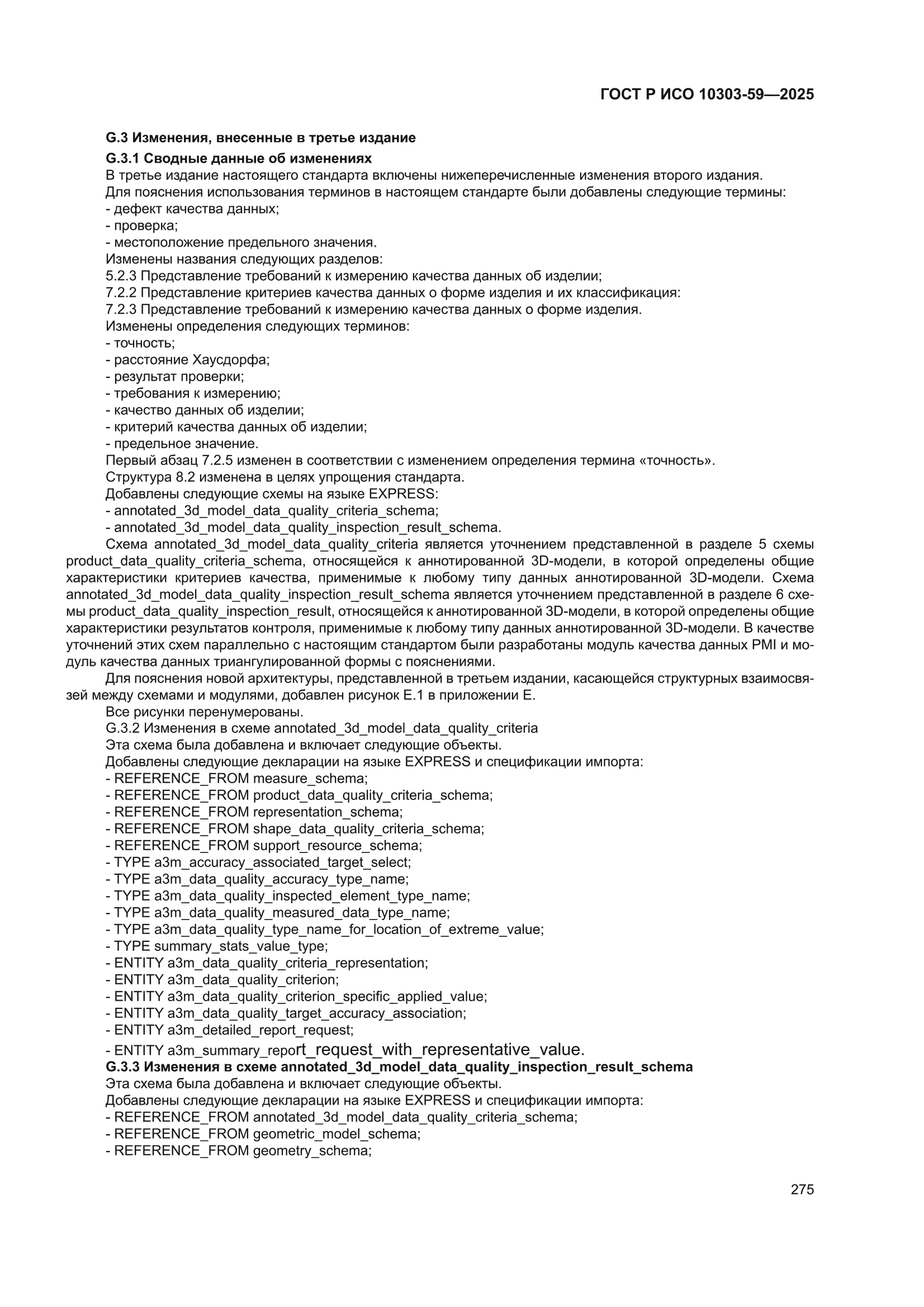 ГОСТ Р ИСО 10303-59-2025