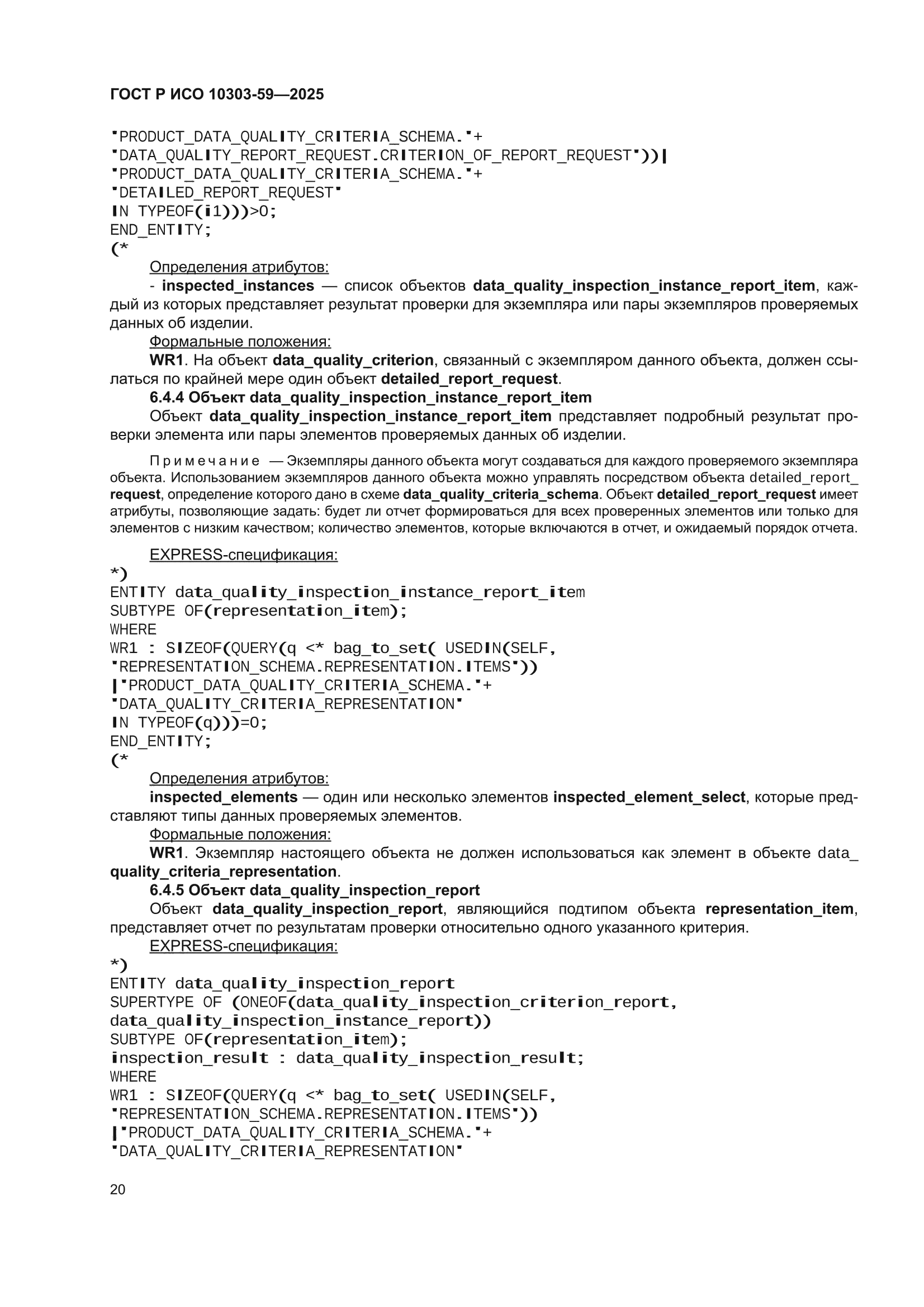 ГОСТ Р ИСО 10303-59-2025