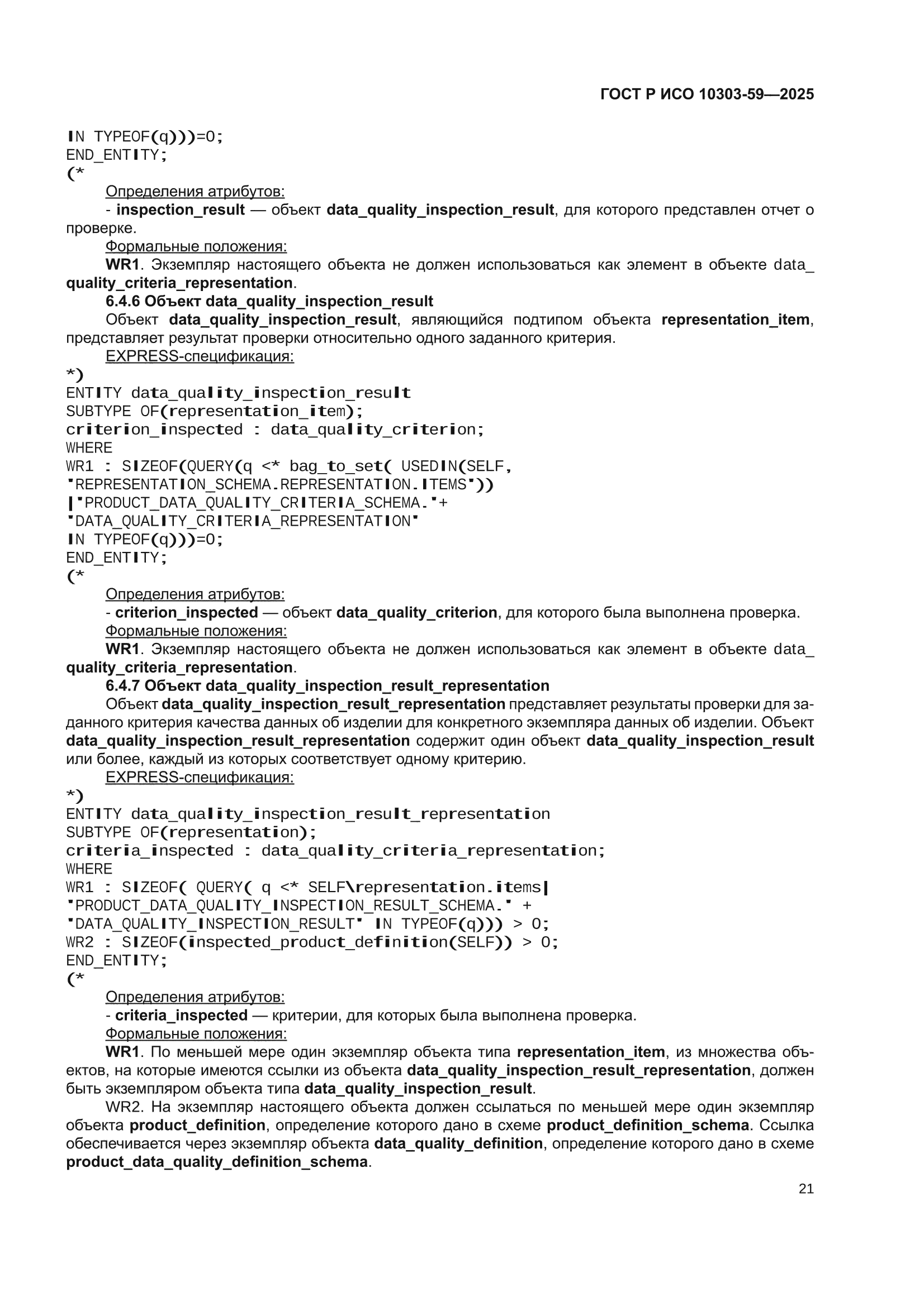 ГОСТ Р ИСО 10303-59-2025