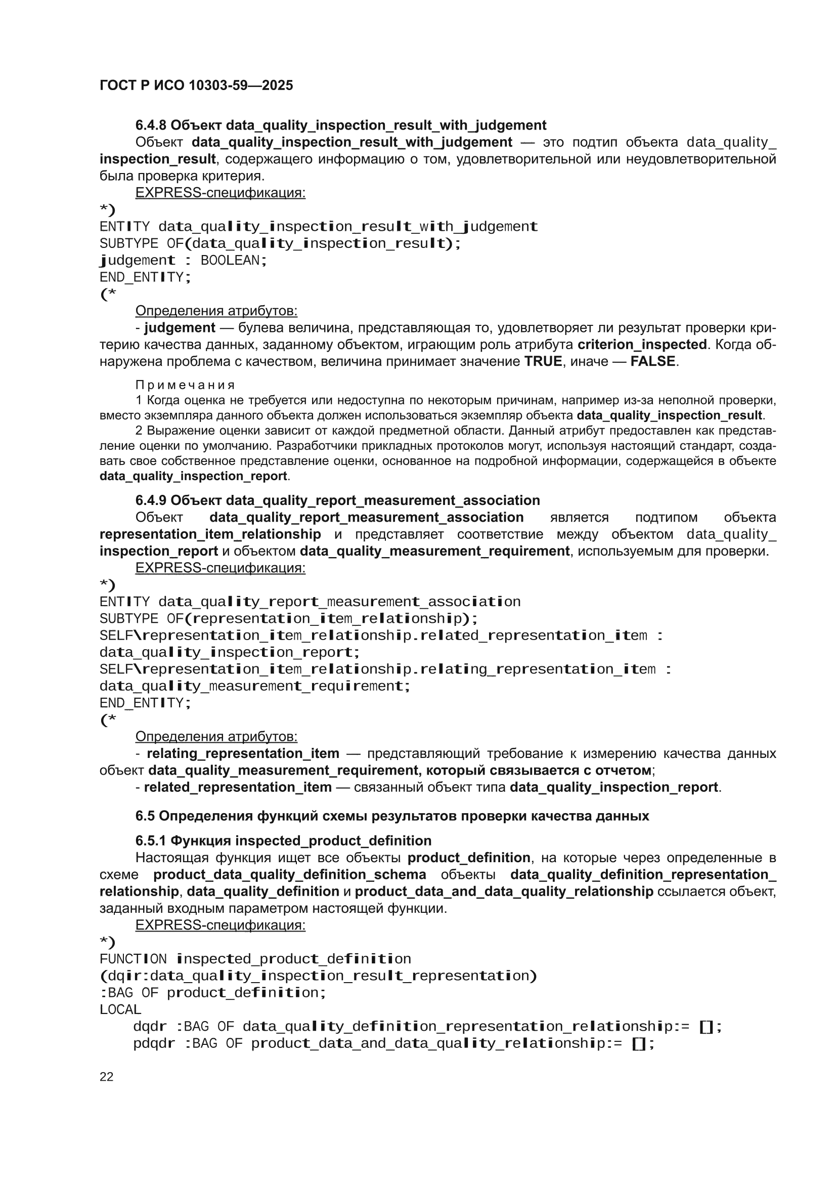 ГОСТ Р ИСО 10303-59-2025