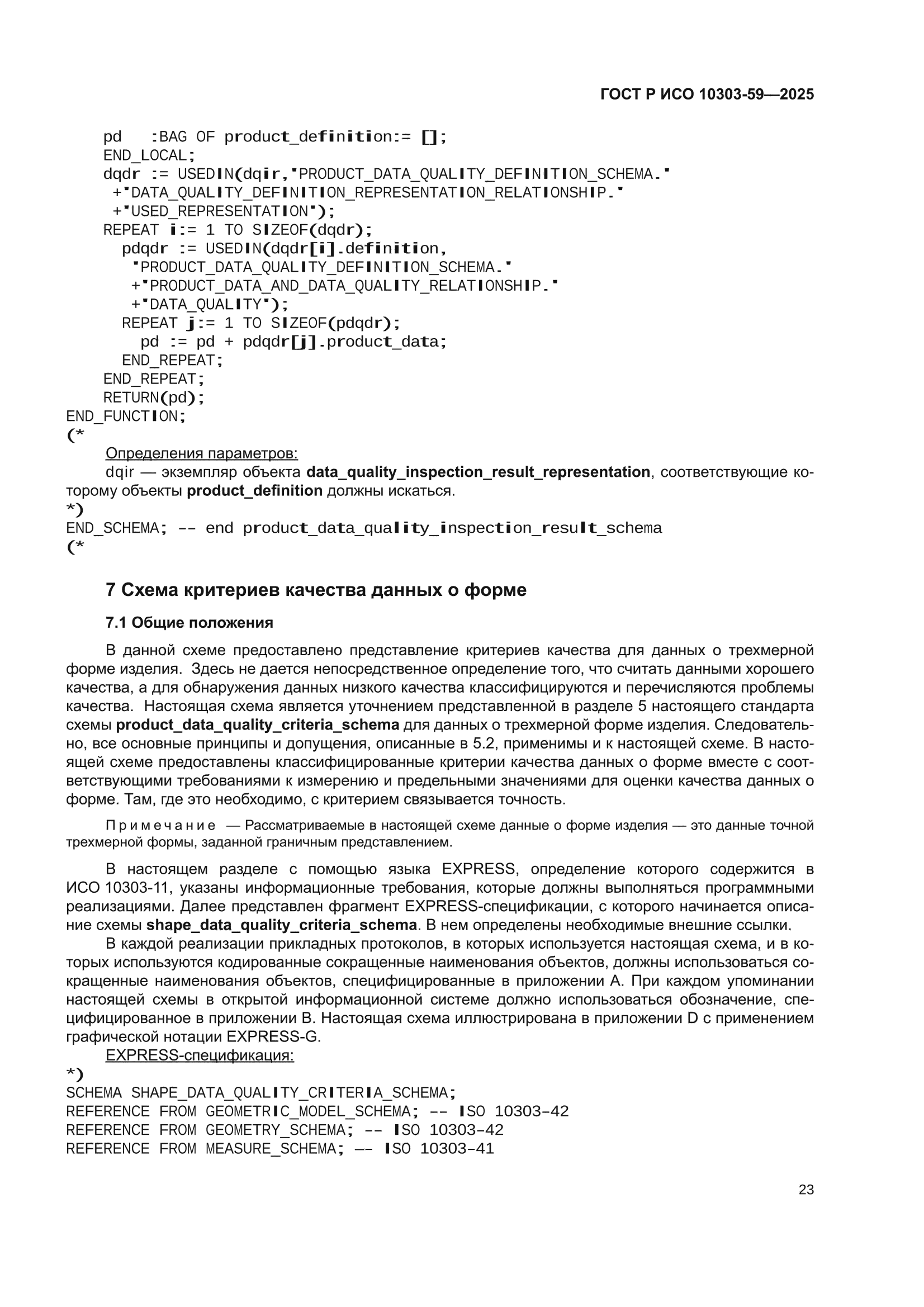 ГОСТ Р ИСО 10303-59-2025