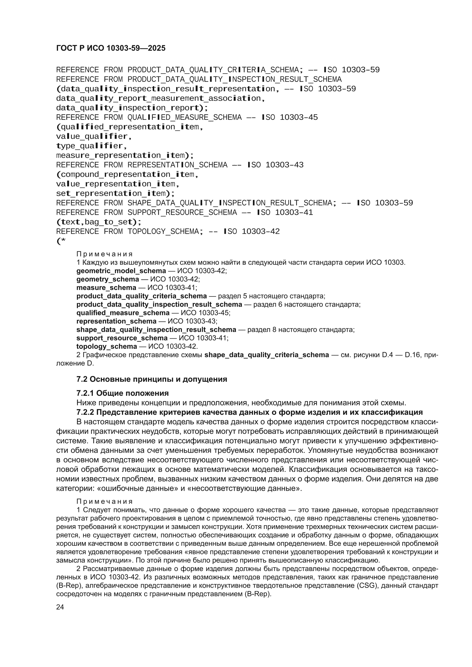 ГОСТ Р ИСО 10303-59-2025