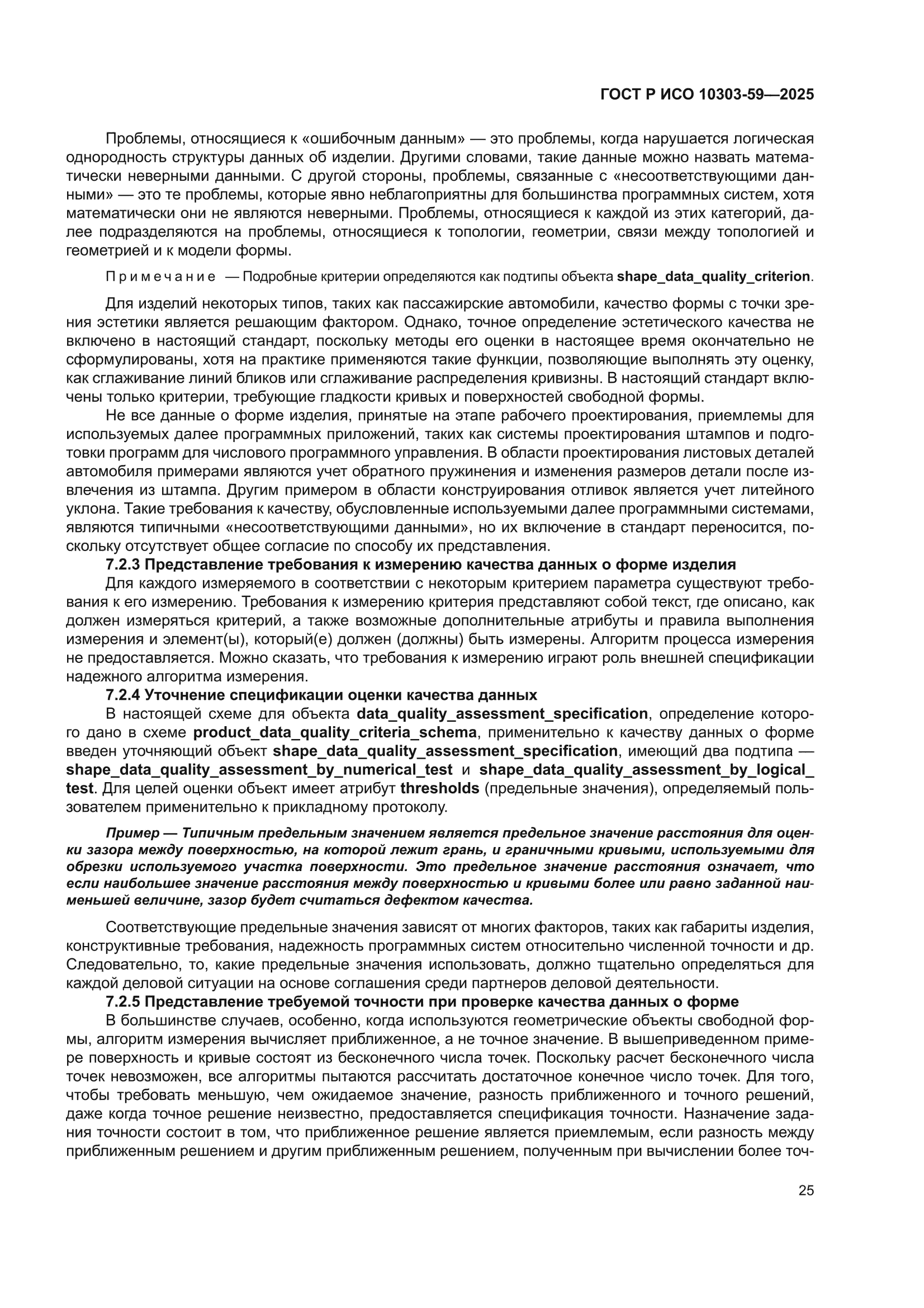 ГОСТ Р ИСО 10303-59-2025