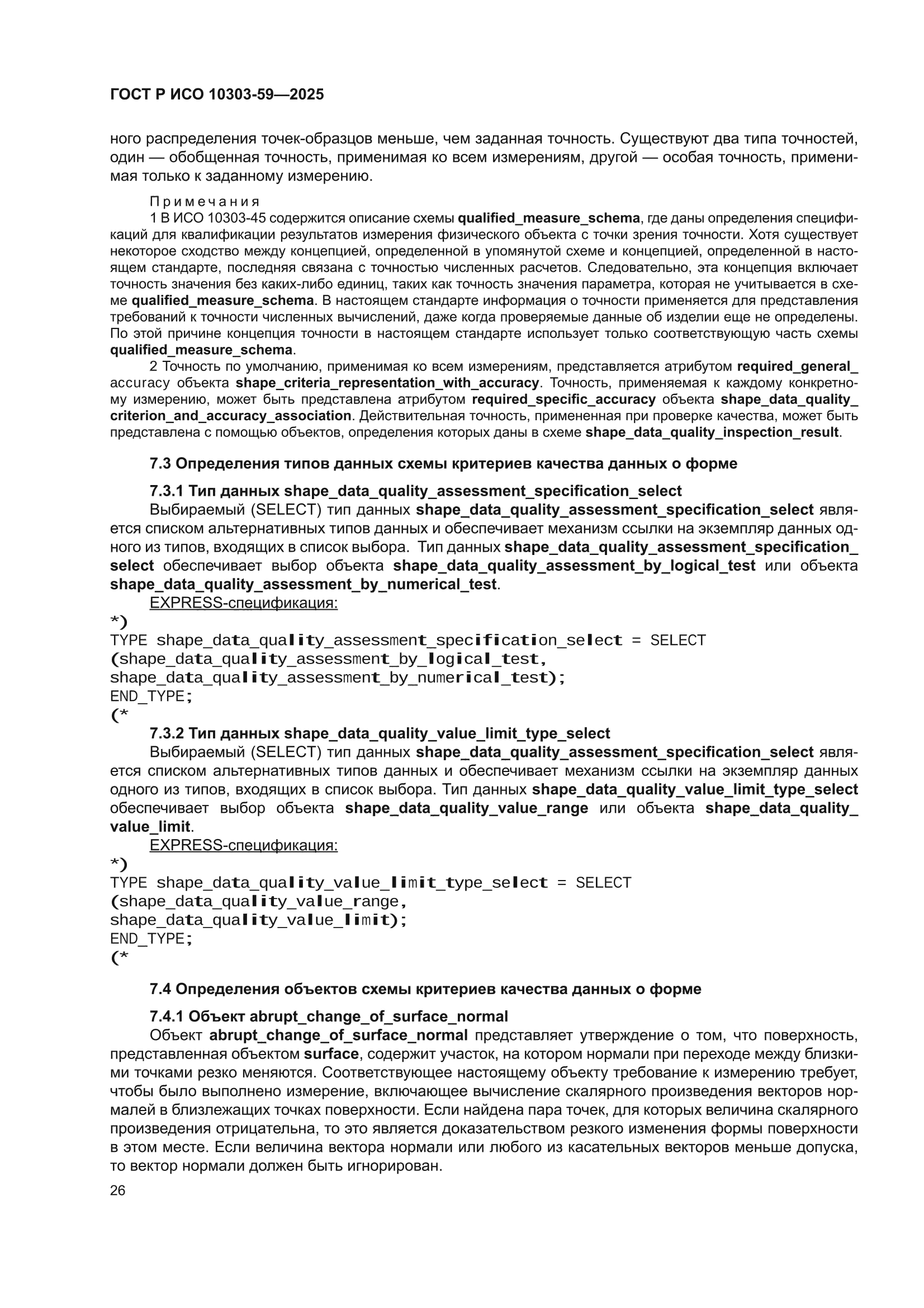 ГОСТ Р ИСО 10303-59-2025