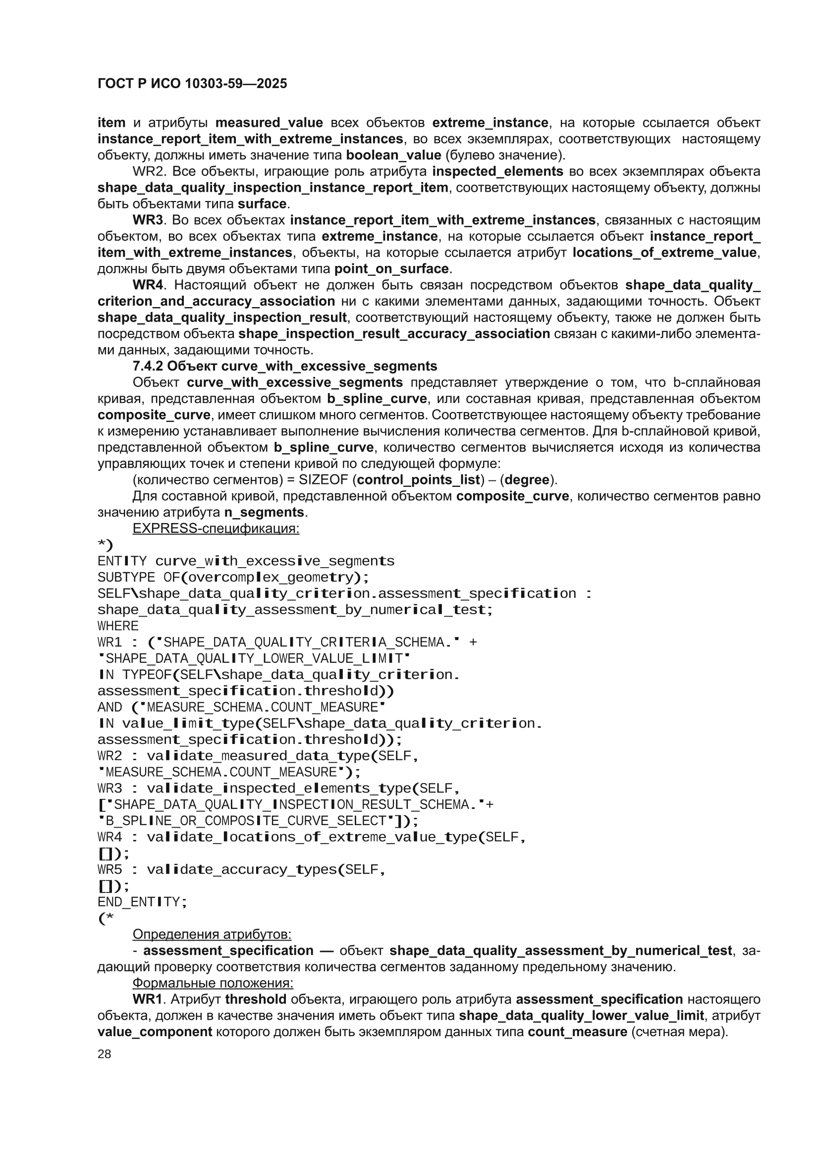 ГОСТ Р ИСО 10303-59-2025