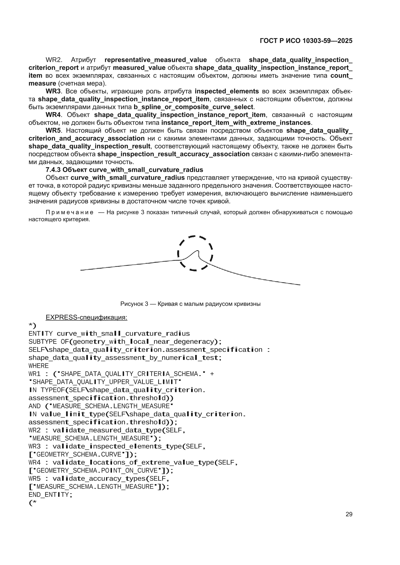 ГОСТ Р ИСО 10303-59-2025