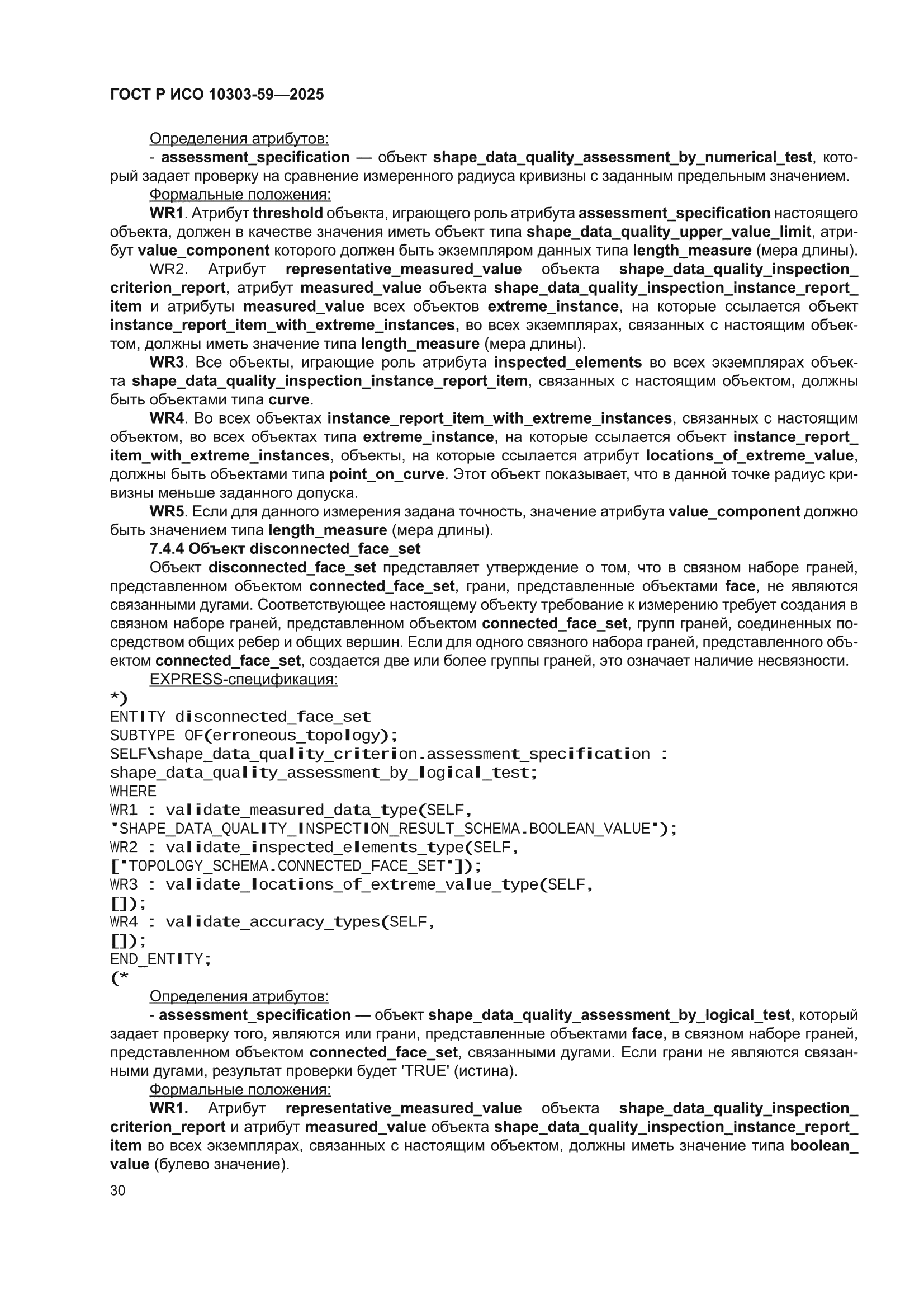ГОСТ Р ИСО 10303-59-2025