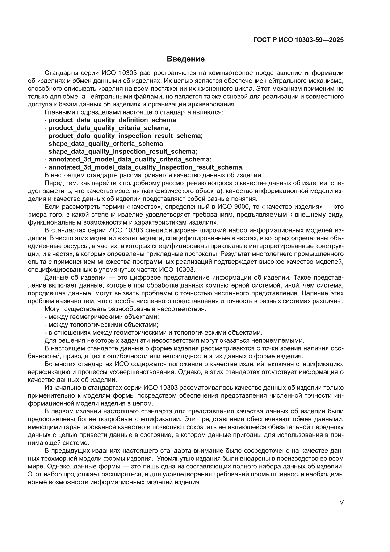 ГОСТ Р ИСО 10303-59-2025