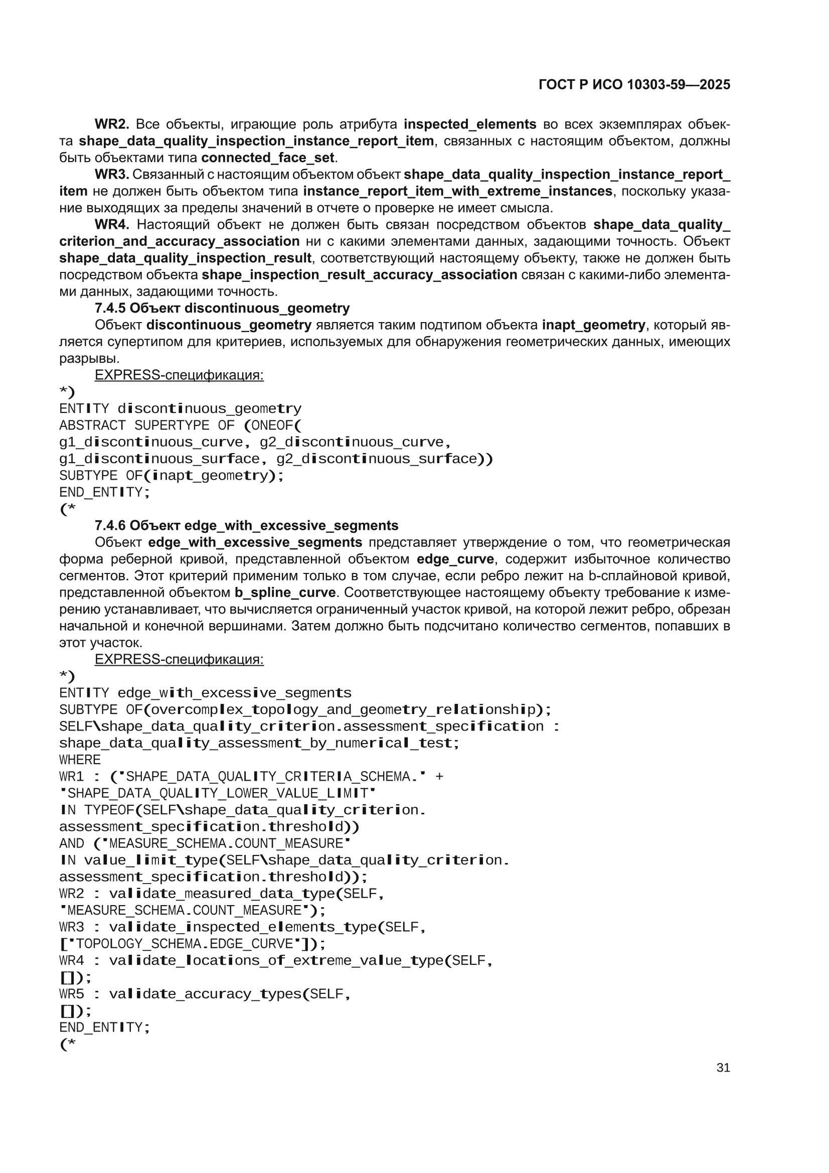ГОСТ Р ИСО 10303-59-2025
