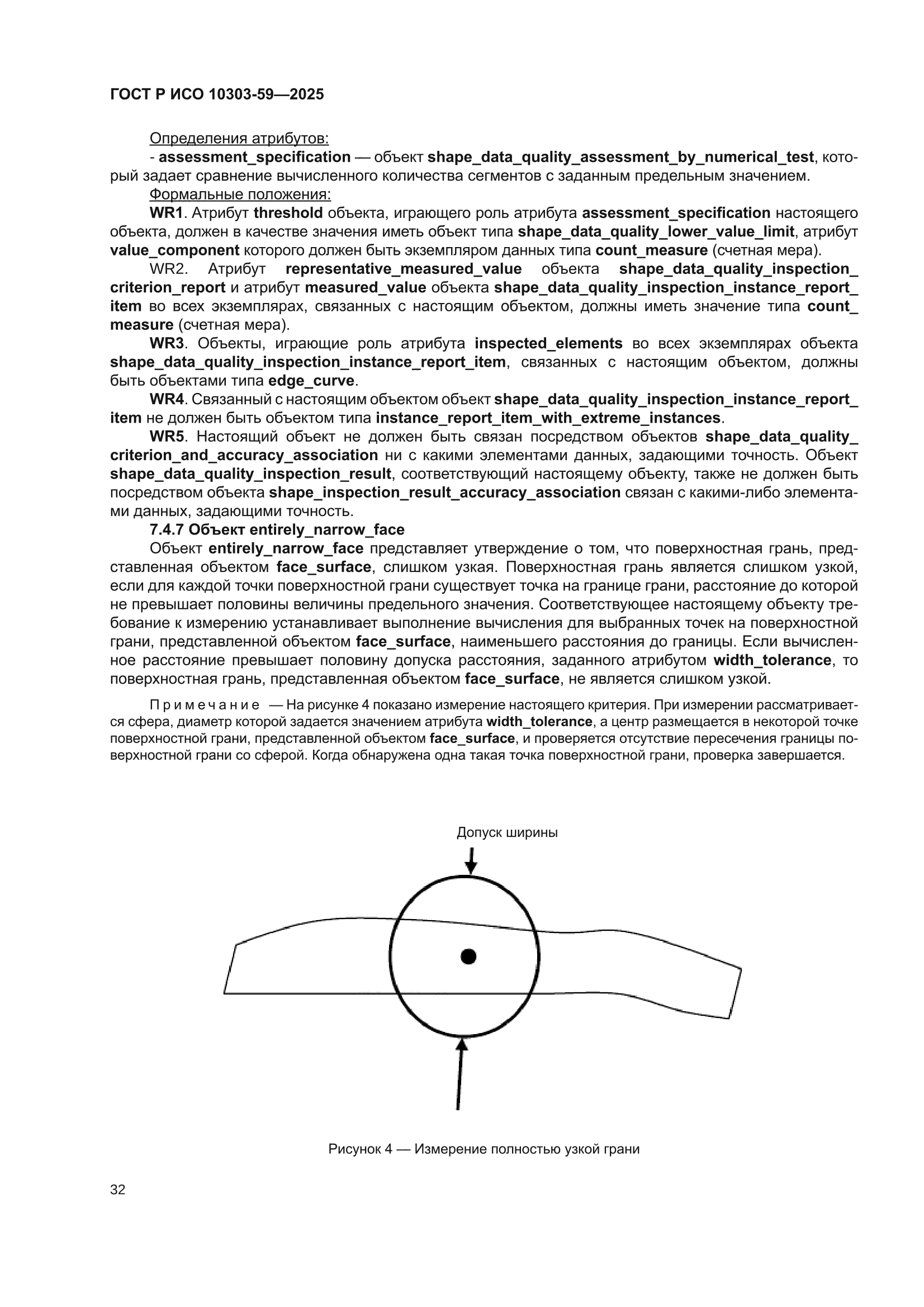 ГОСТ Р ИСО 10303-59-2025