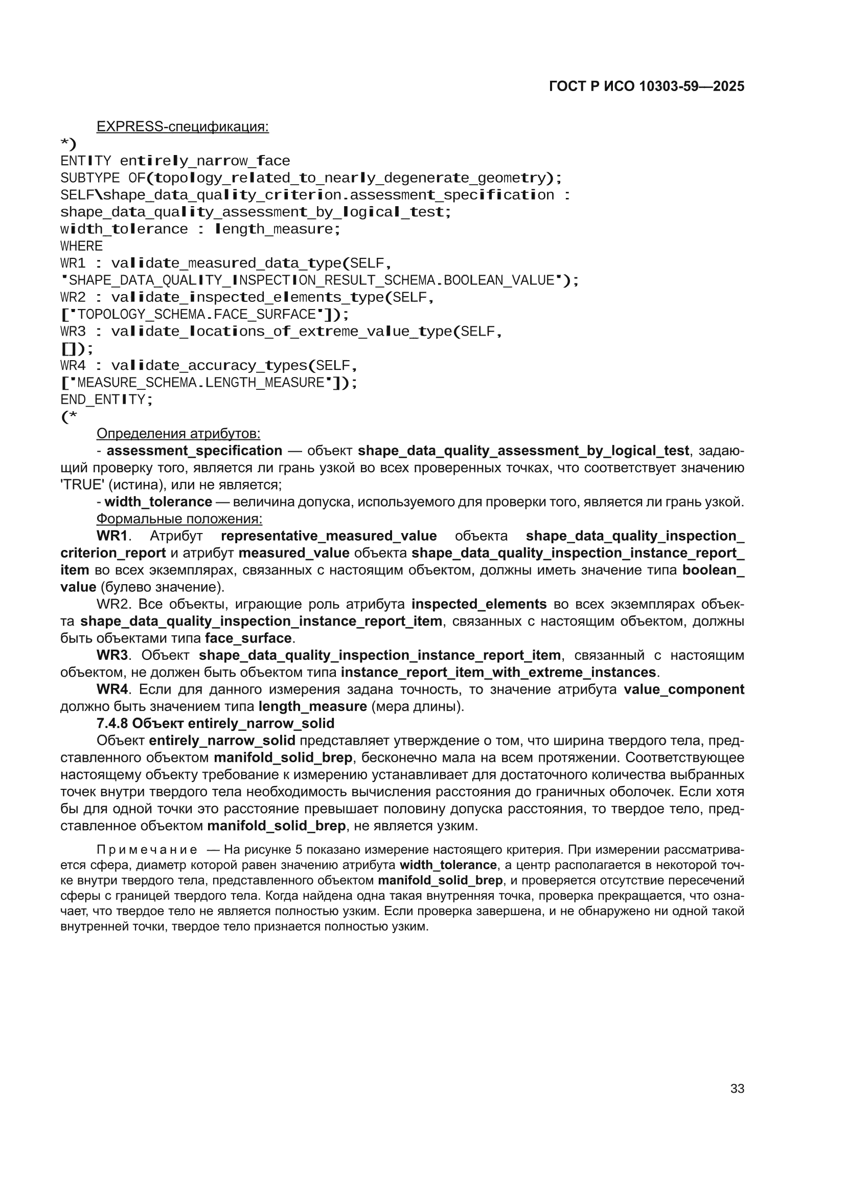 ГОСТ Р ИСО 10303-59-2025