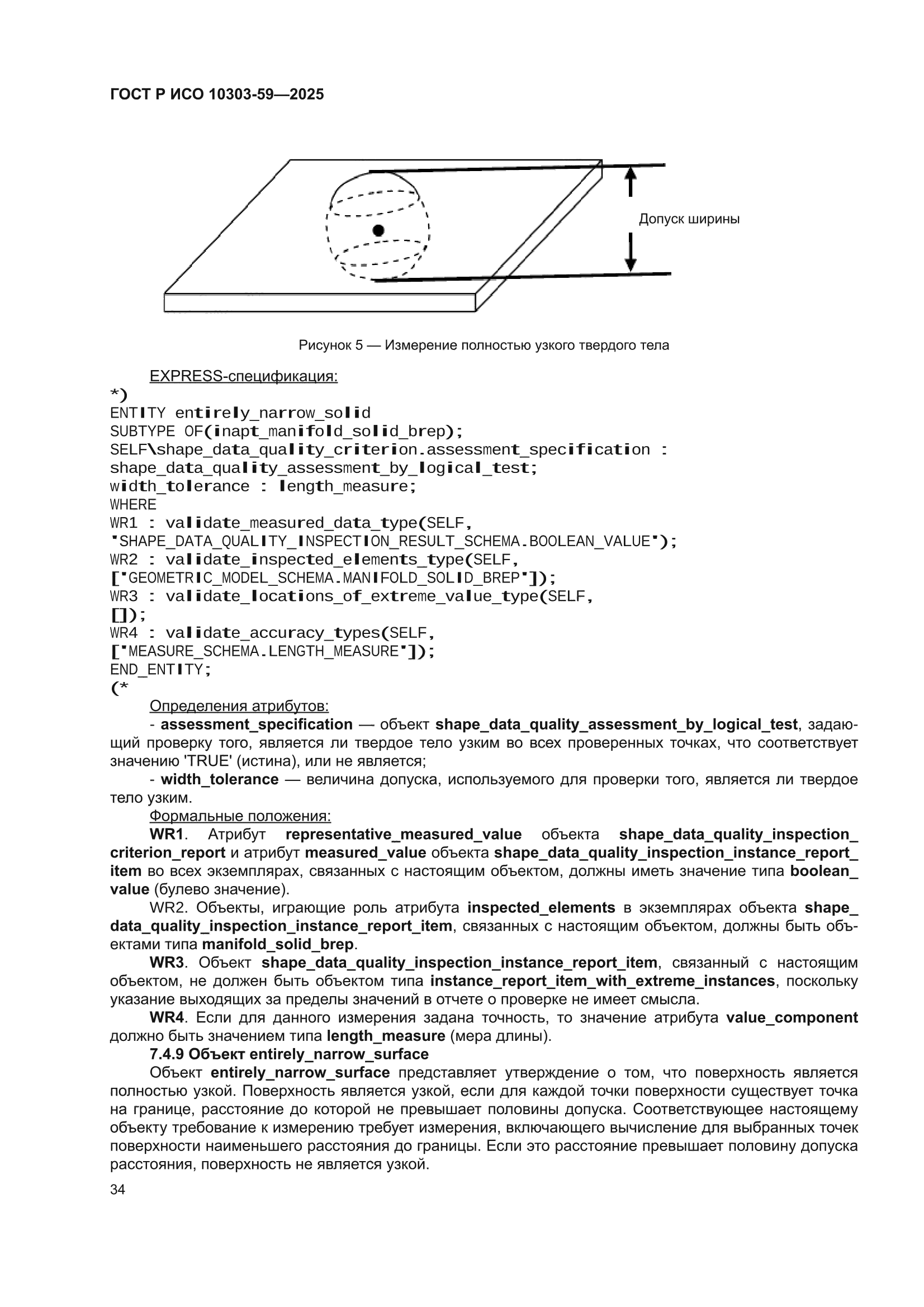 ГОСТ Р ИСО 10303-59-2025