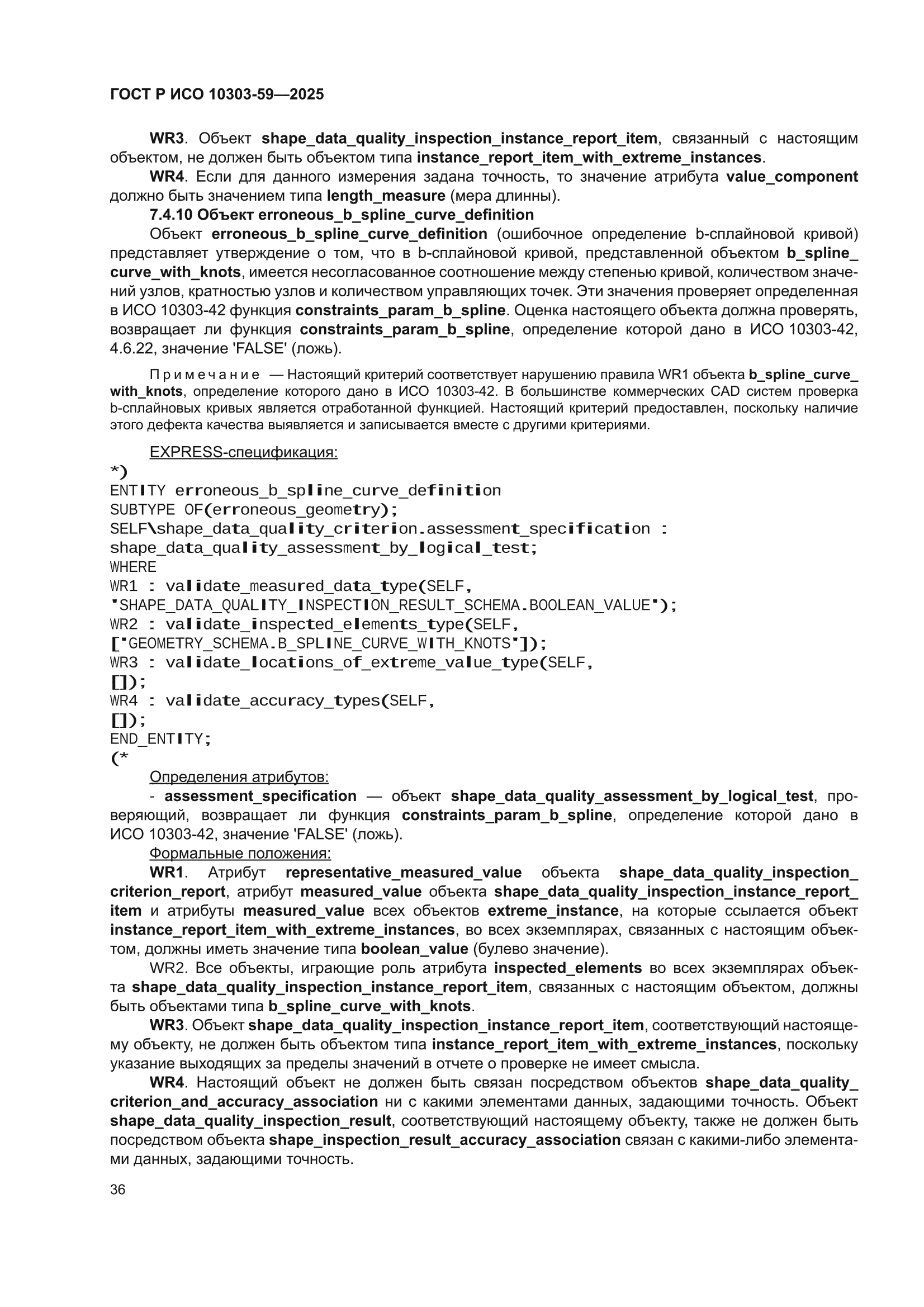ГОСТ Р ИСО 10303-59-2025