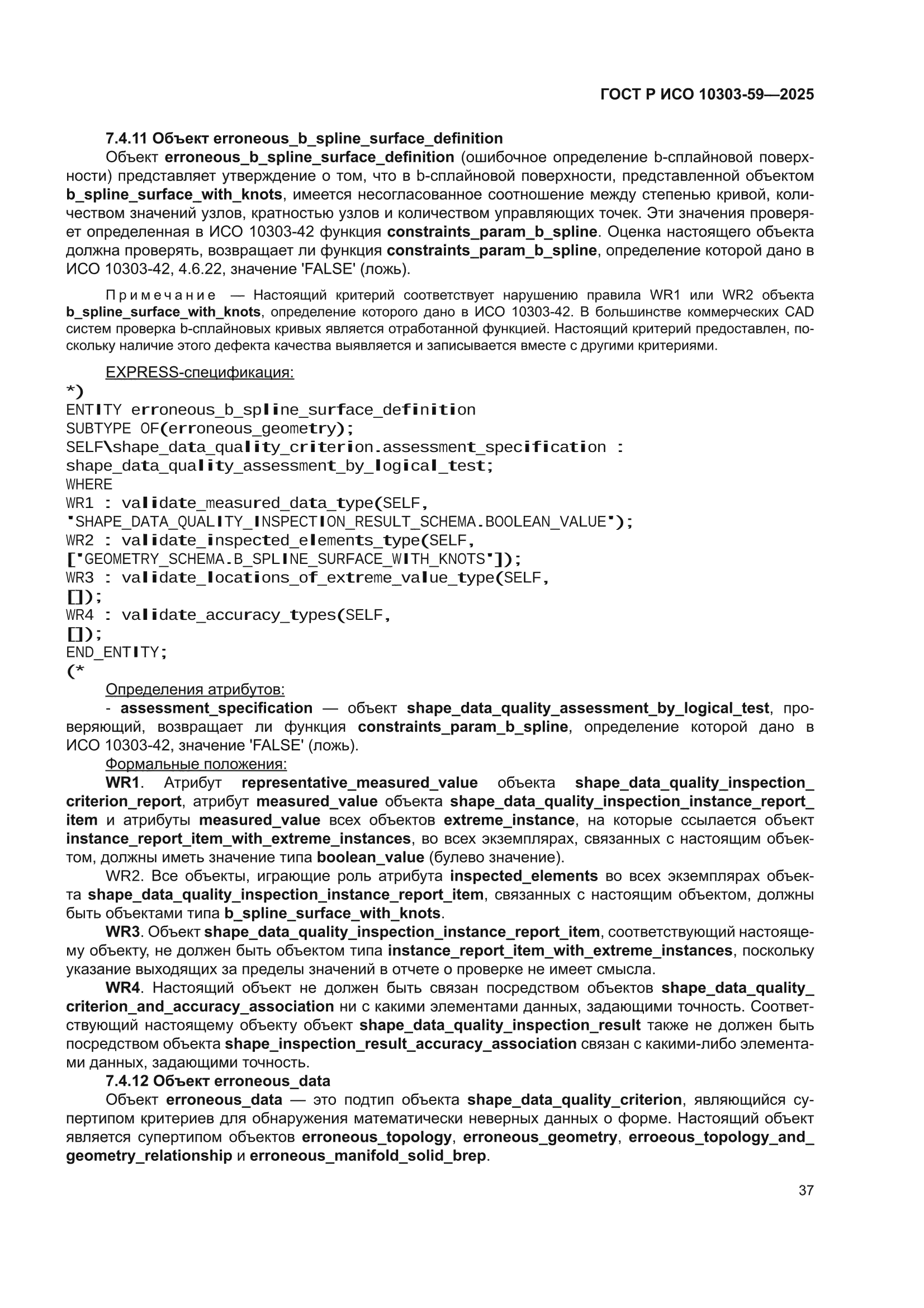 ГОСТ Р ИСО 10303-59-2025