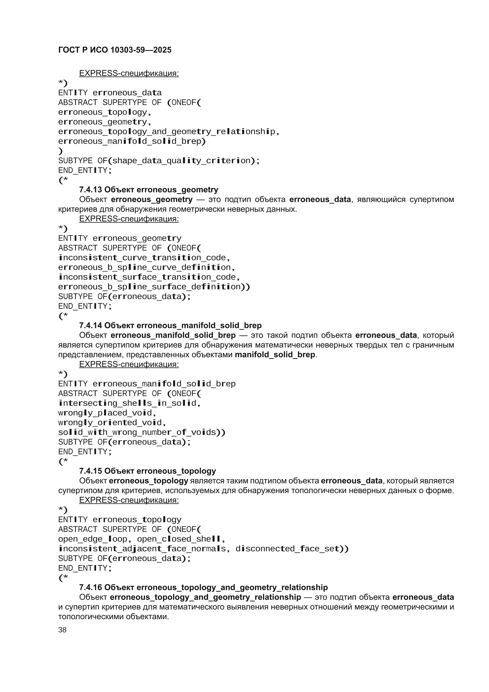 ГОСТ Р ИСО 10303-59-2025