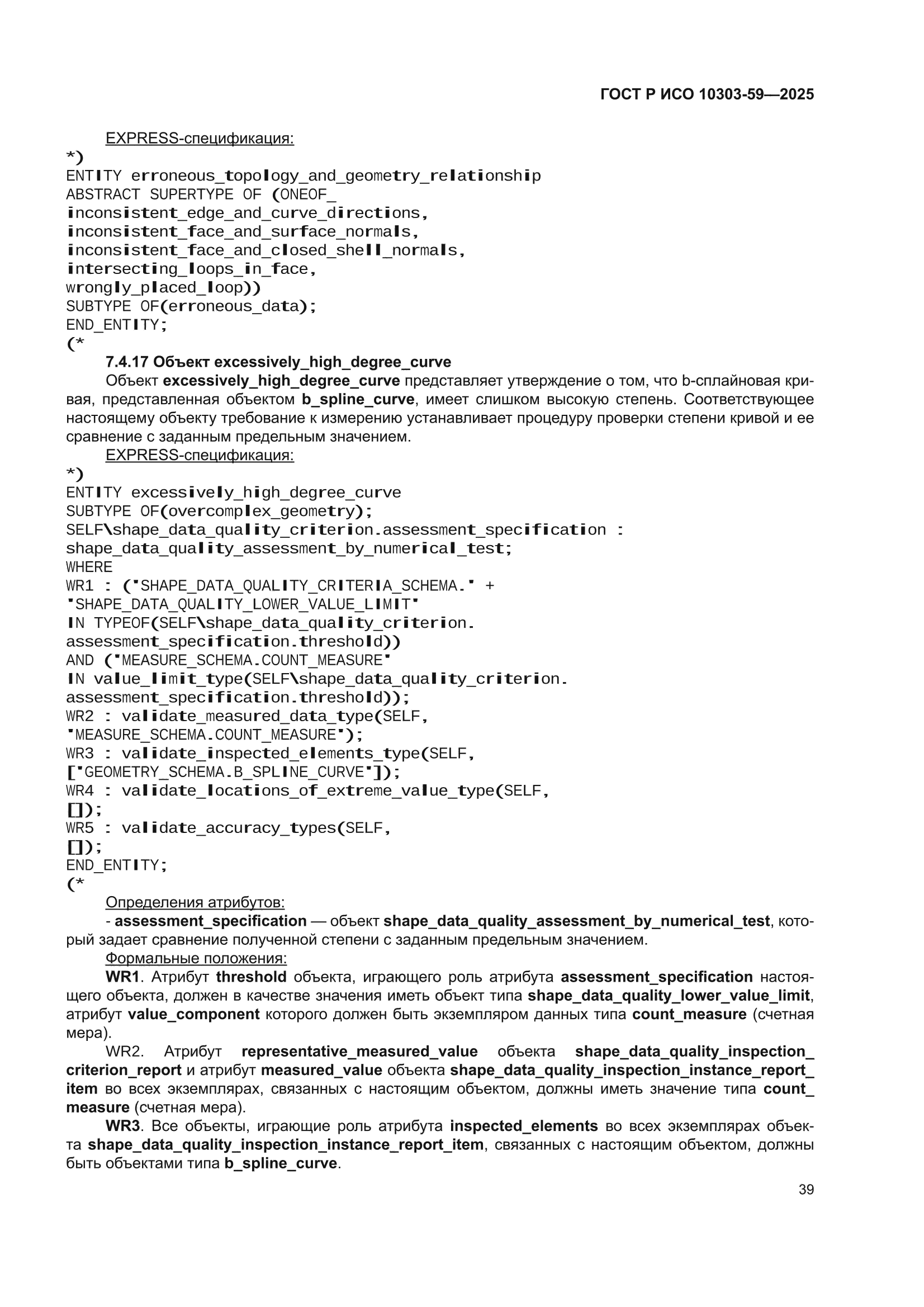 ГОСТ Р ИСО 10303-59-2025