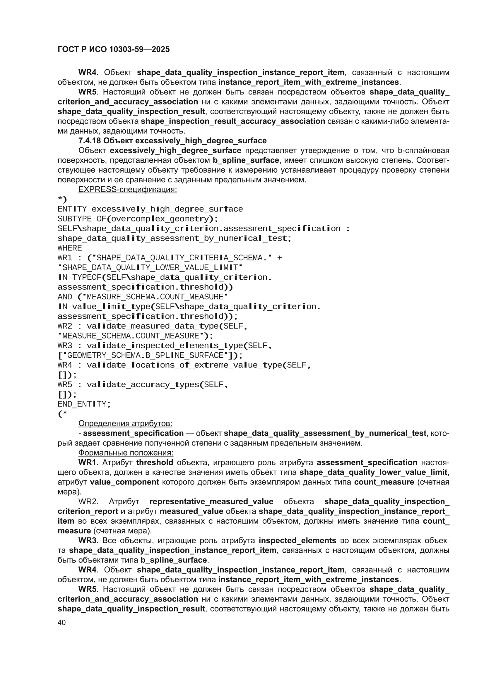 ГОСТ Р ИСО 10303-59-2025