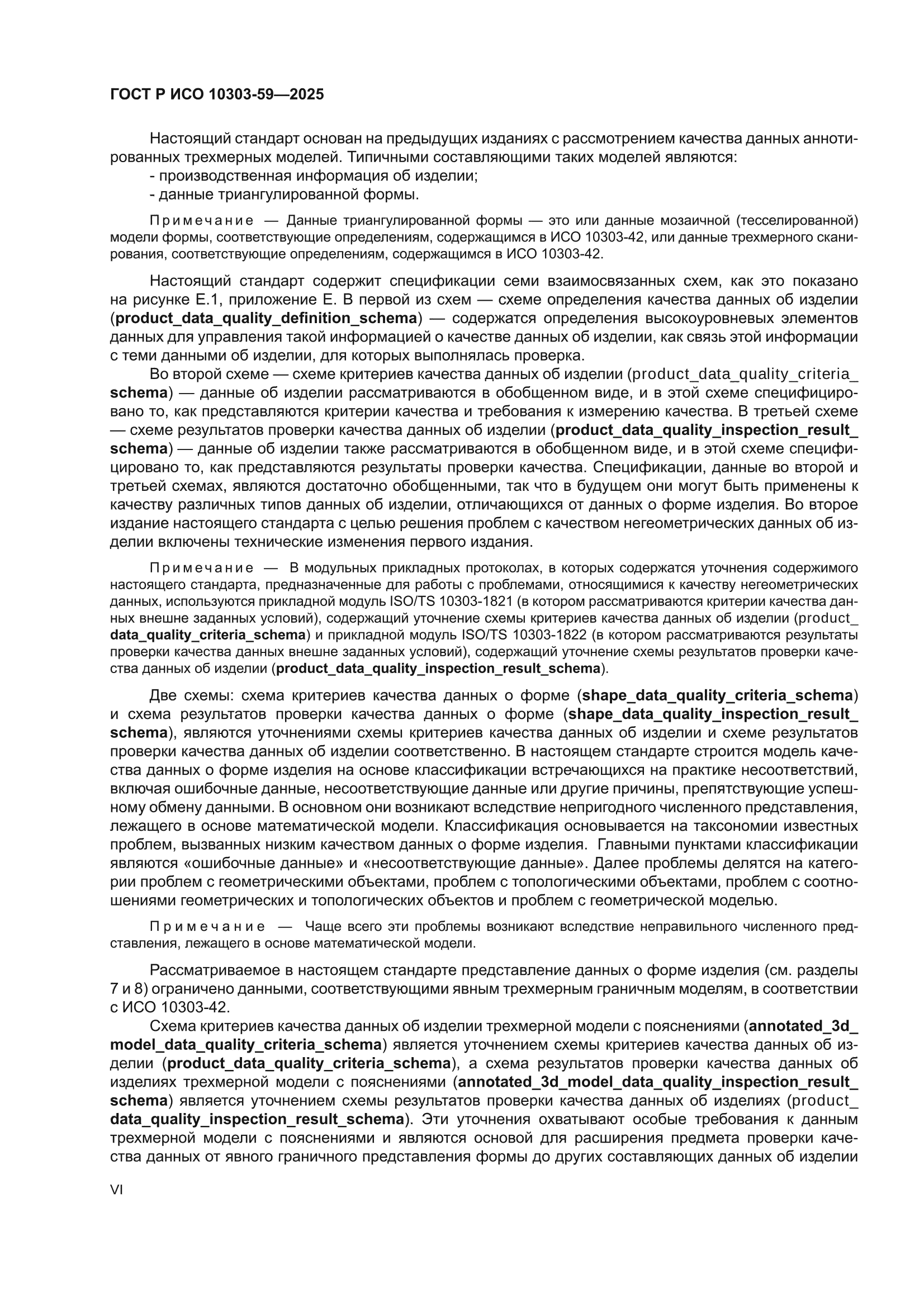 ГОСТ Р ИСО 10303-59-2025