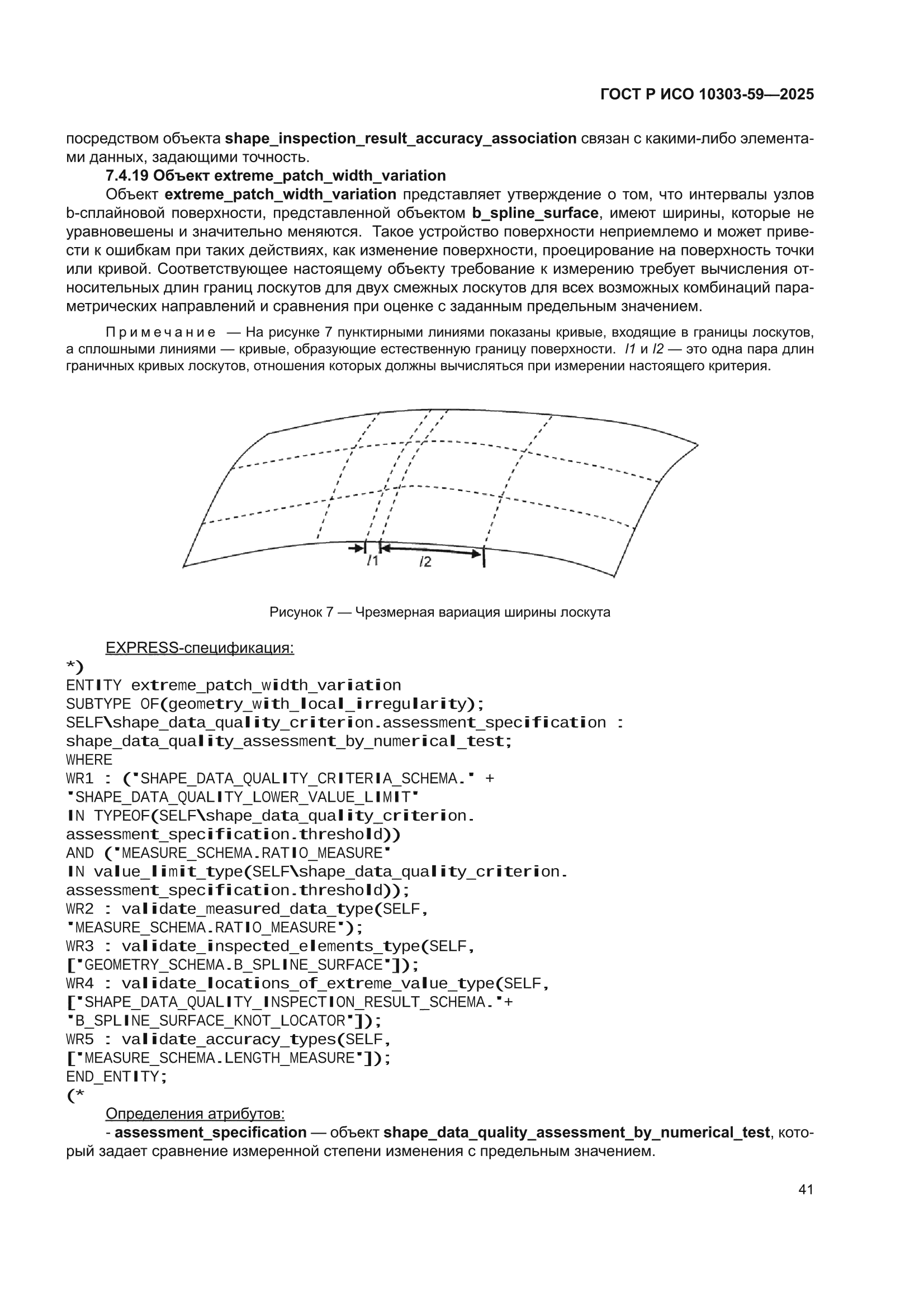 ГОСТ Р ИСО 10303-59-2025