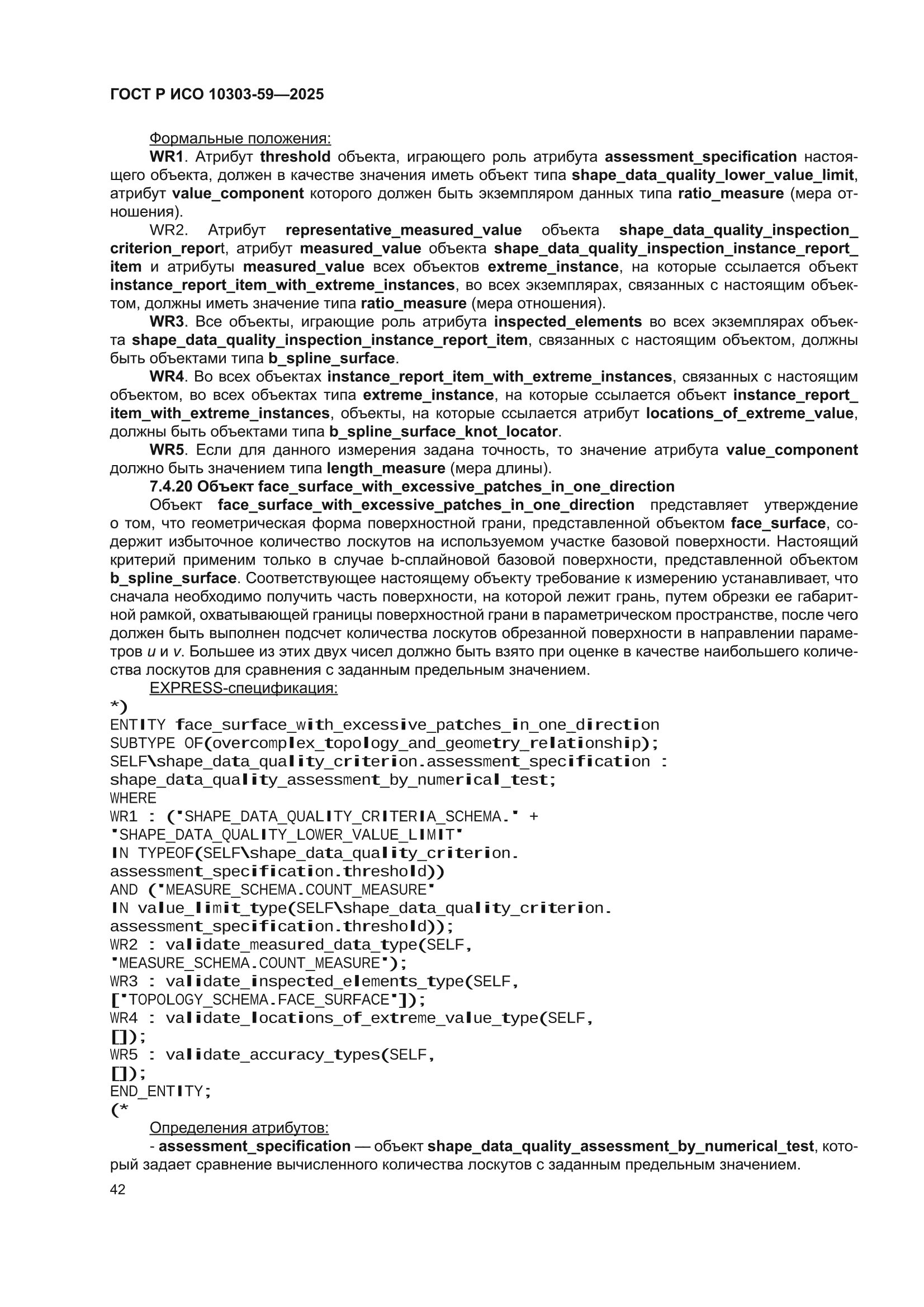 ГОСТ Р ИСО 10303-59-2025