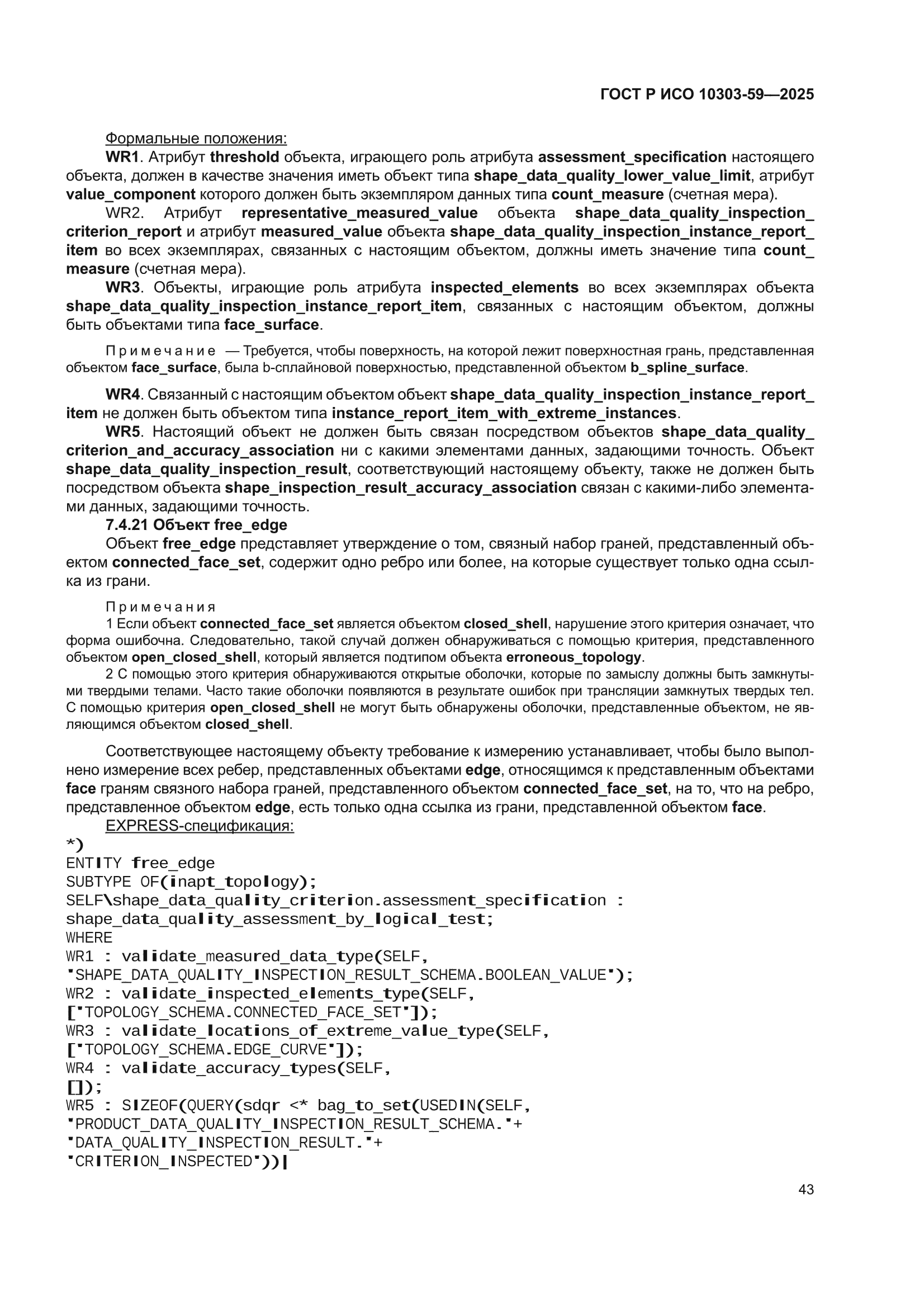 ГОСТ Р ИСО 10303-59-2025