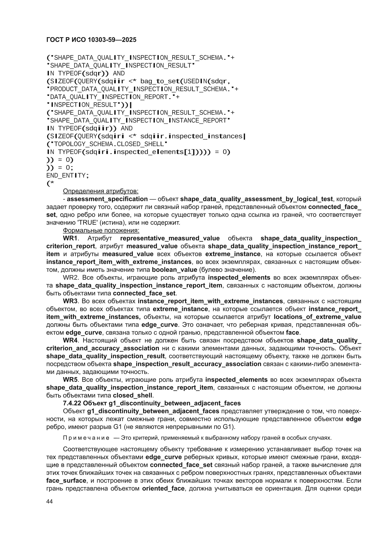 ГОСТ Р ИСО 10303-59-2025