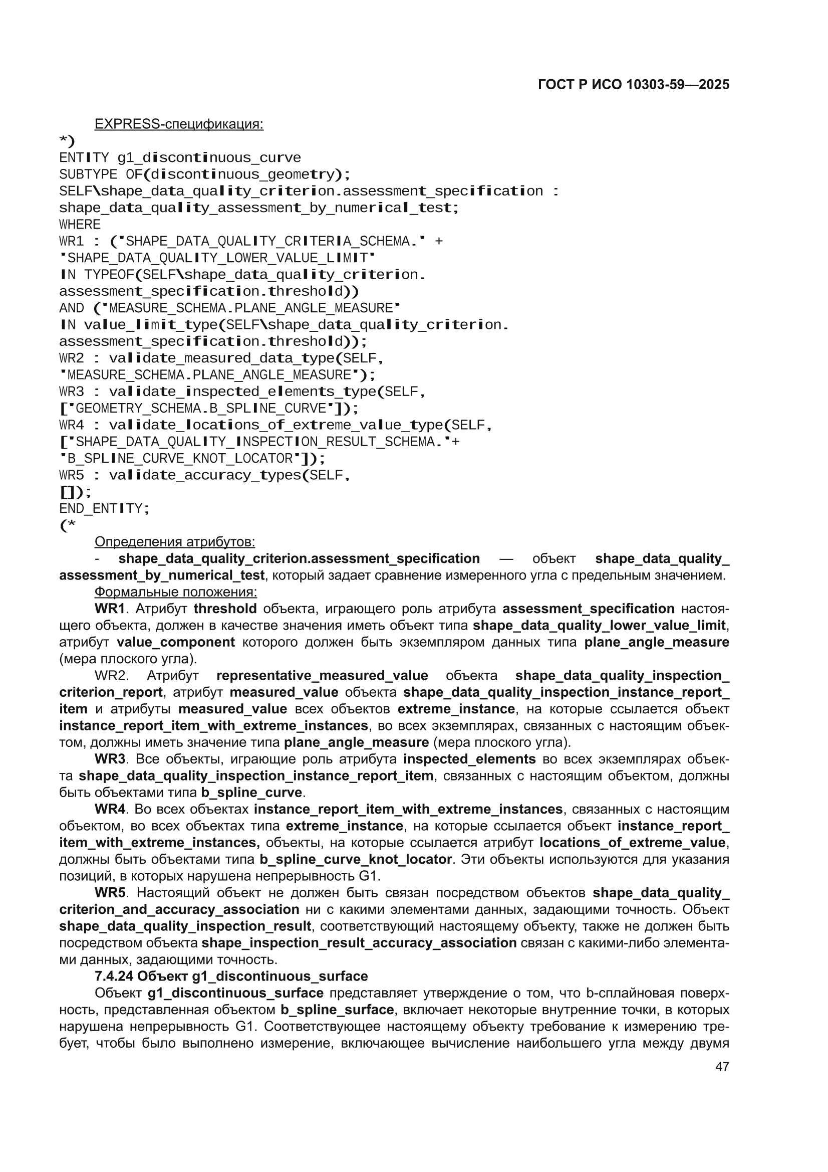 ГОСТ Р ИСО 10303-59-2025