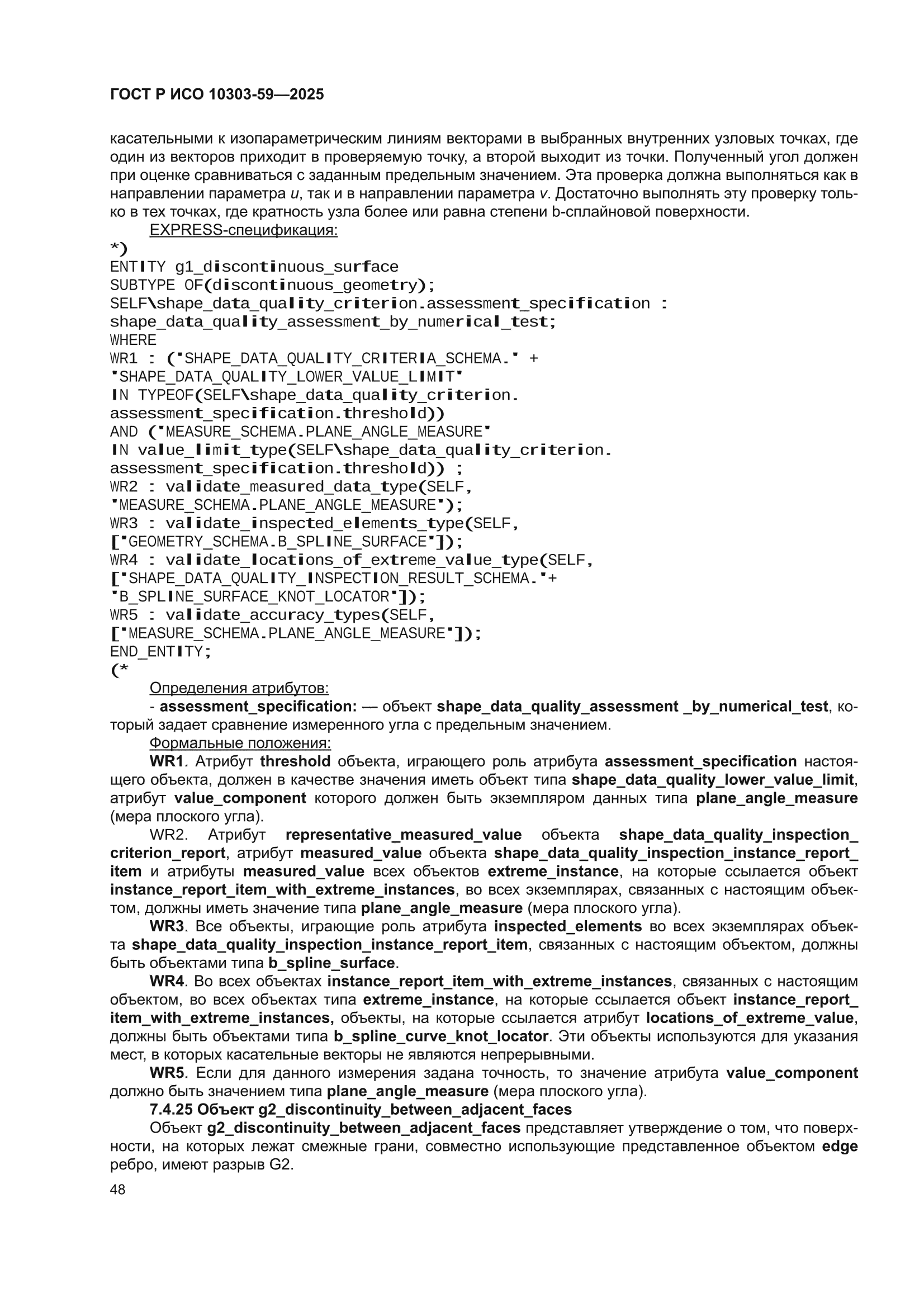 ГОСТ Р ИСО 10303-59-2025