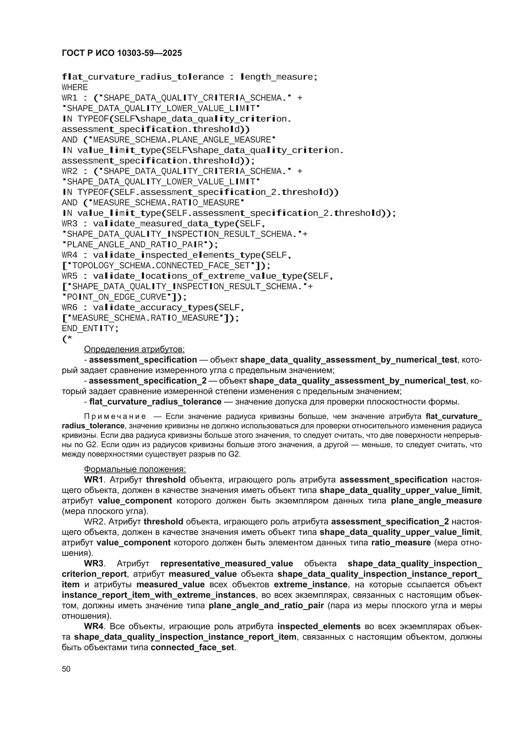 ГОСТ Р ИСО 10303-59-2025