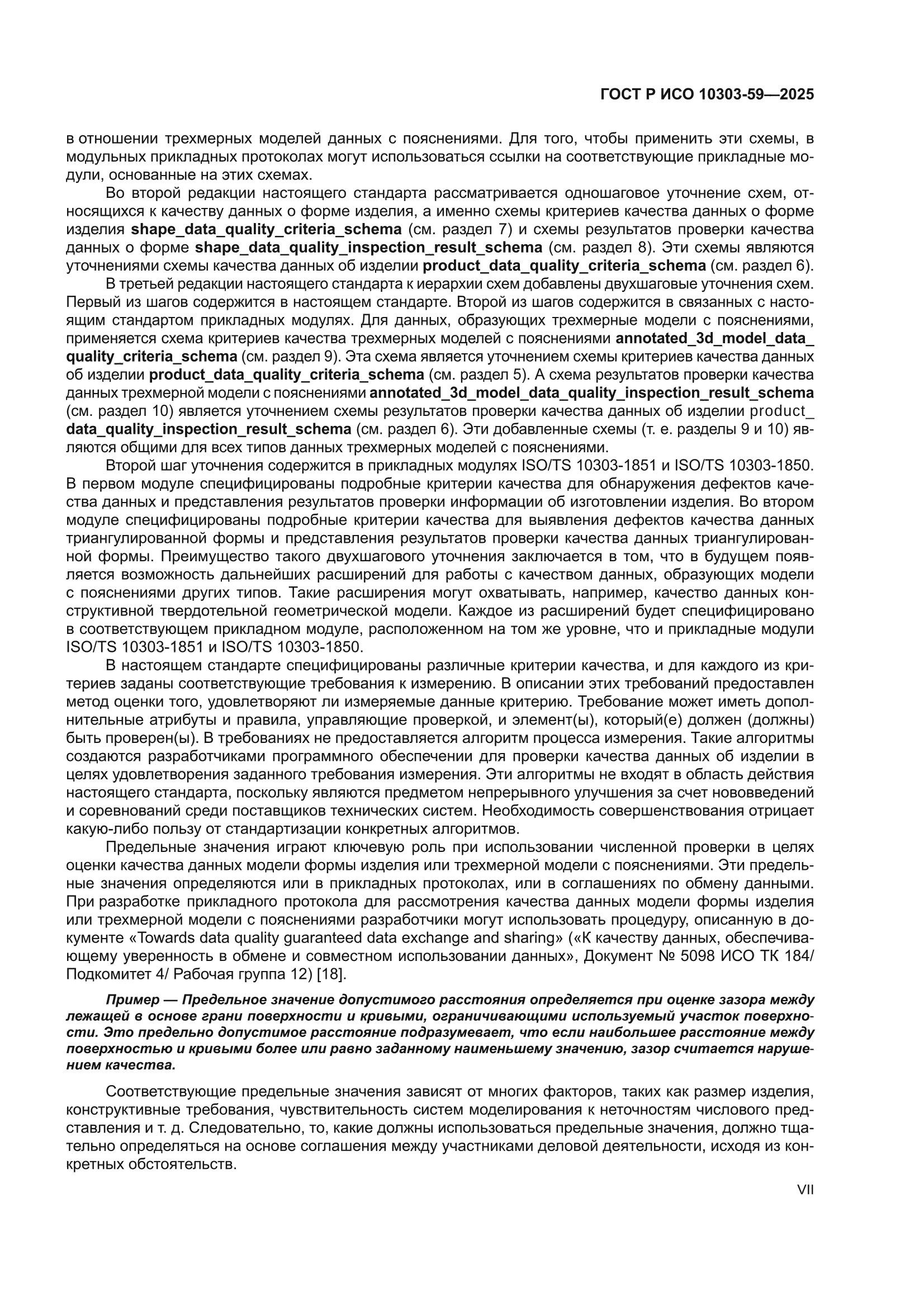 ГОСТ Р ИСО 10303-59-2025