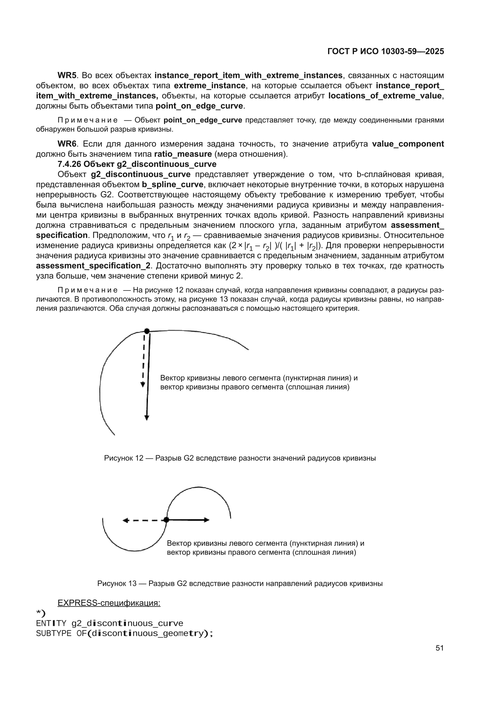 ГОСТ Р ИСО 10303-59-2025