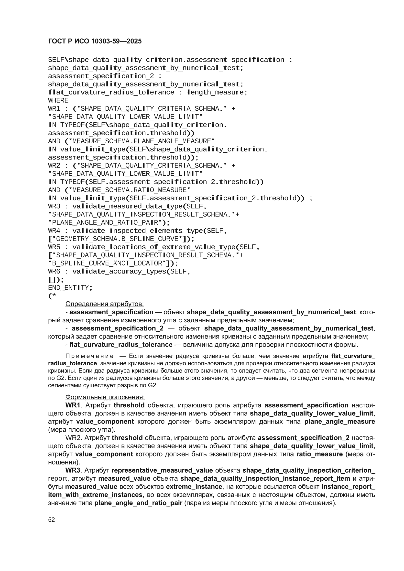 ГОСТ Р ИСО 10303-59-2025