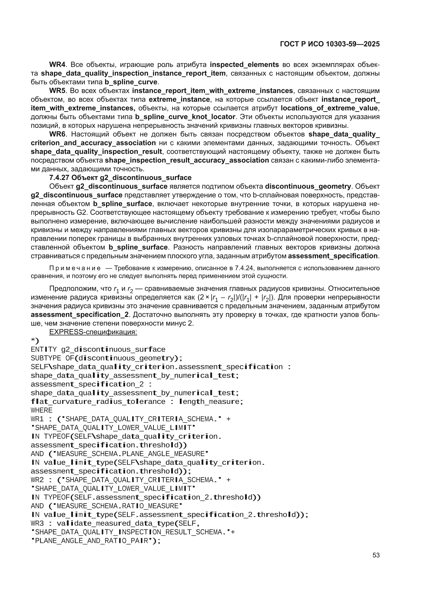 ГОСТ Р ИСО 10303-59-2025