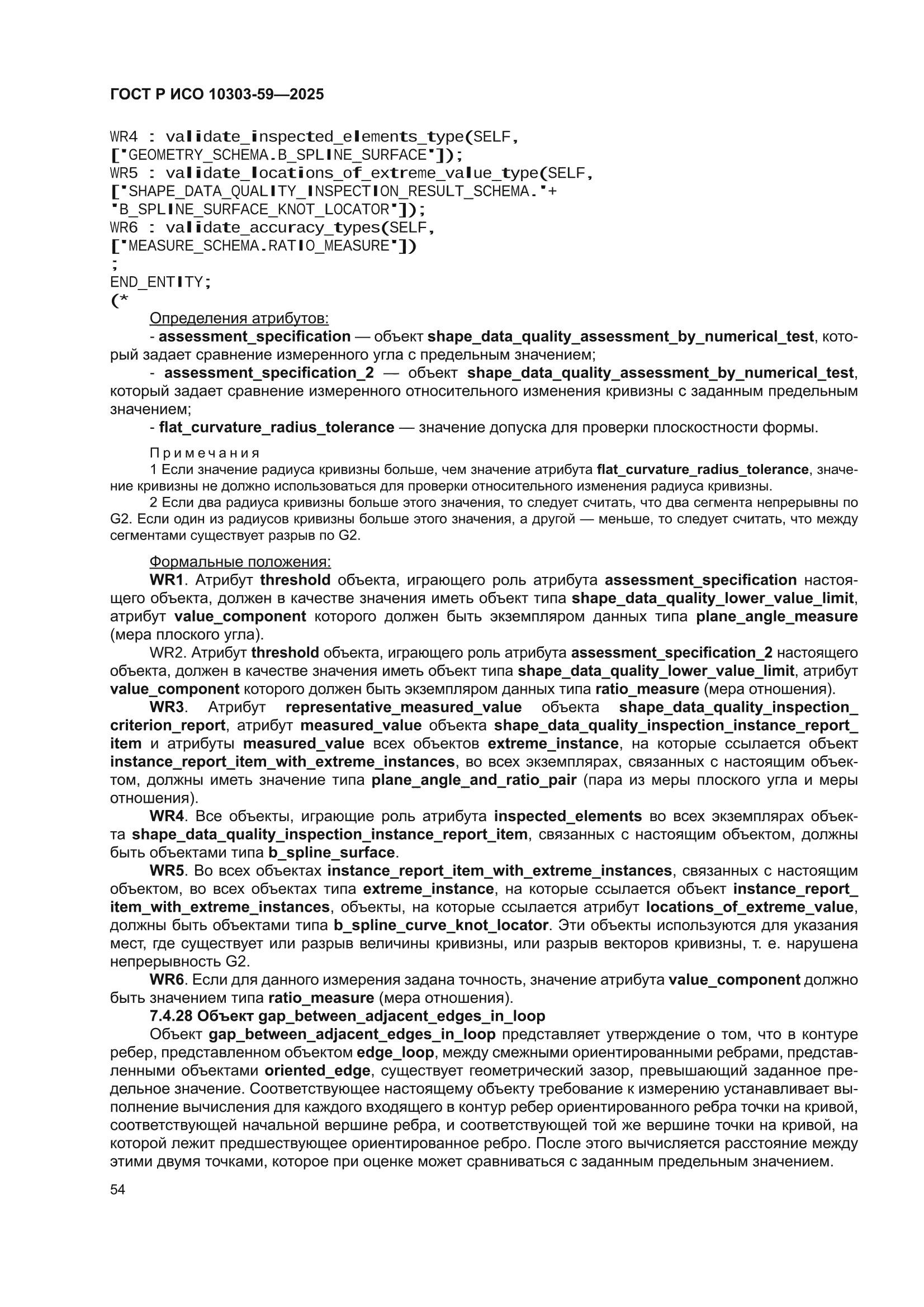 ГОСТ Р ИСО 10303-59-2025