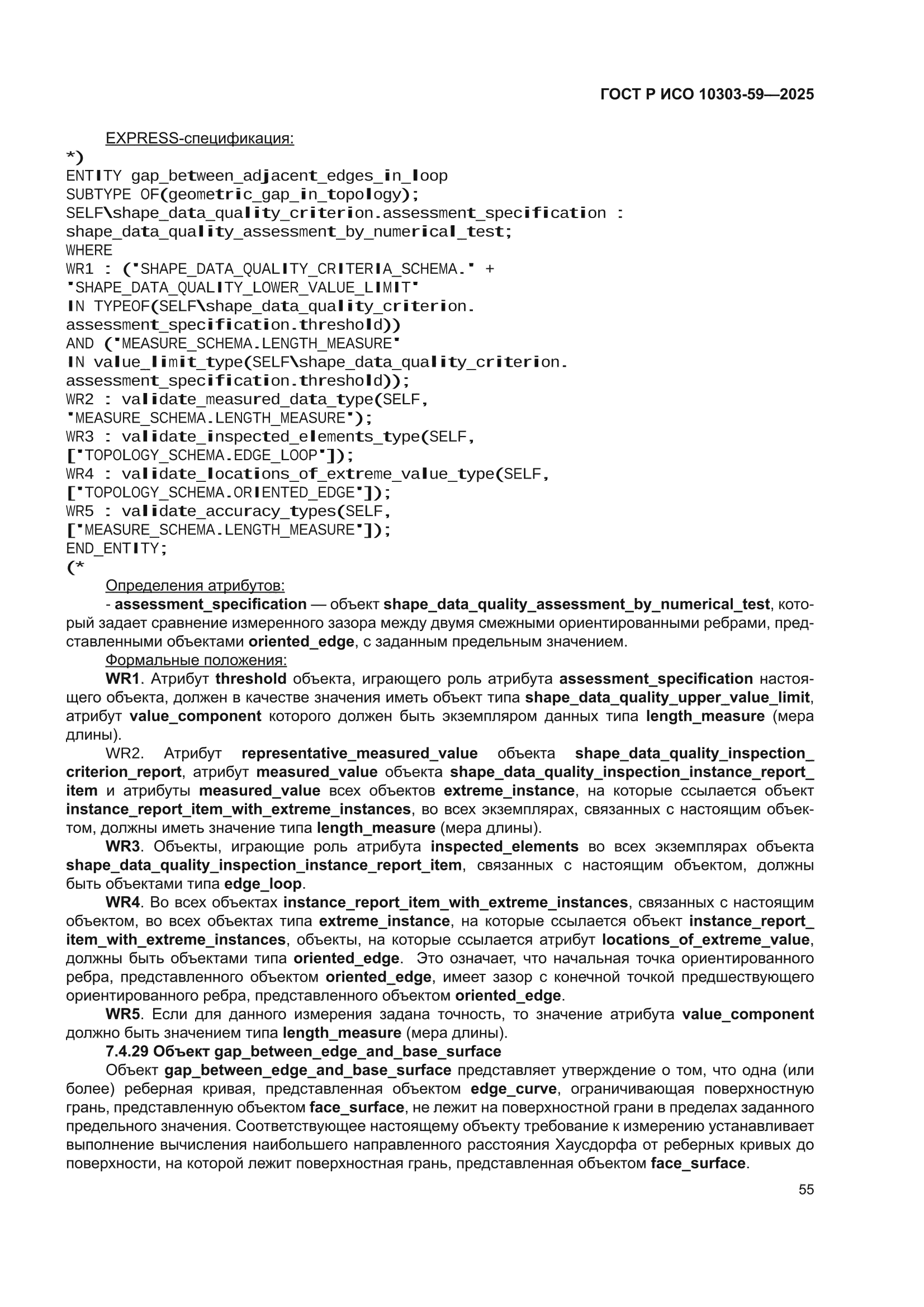 ГОСТ Р ИСО 10303-59-2025