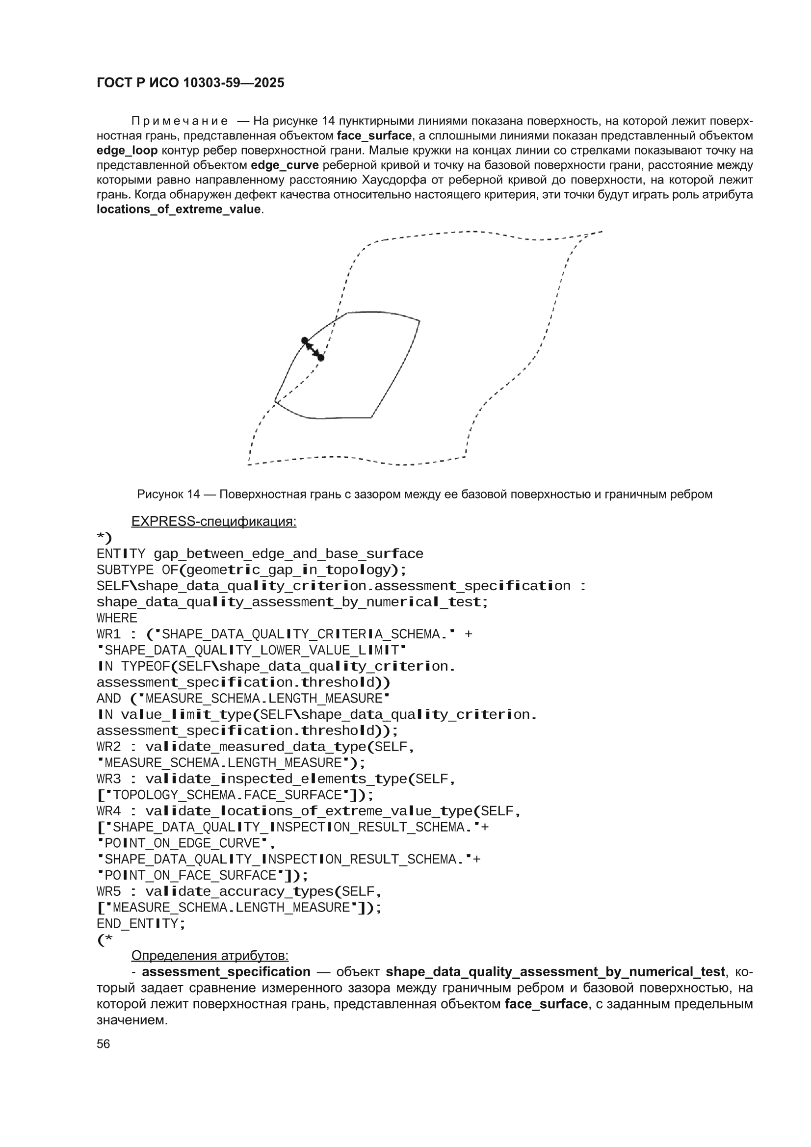 ГОСТ Р ИСО 10303-59-2025
