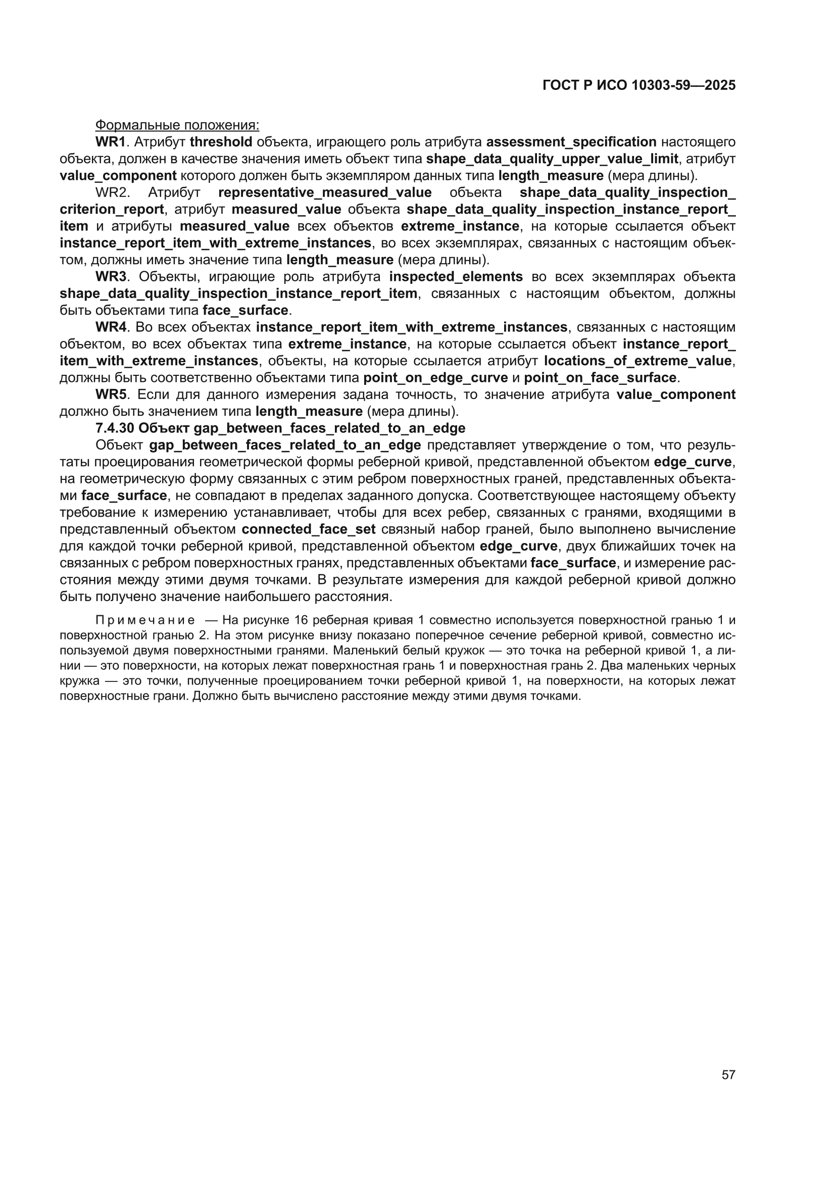 ГОСТ Р ИСО 10303-59-2025