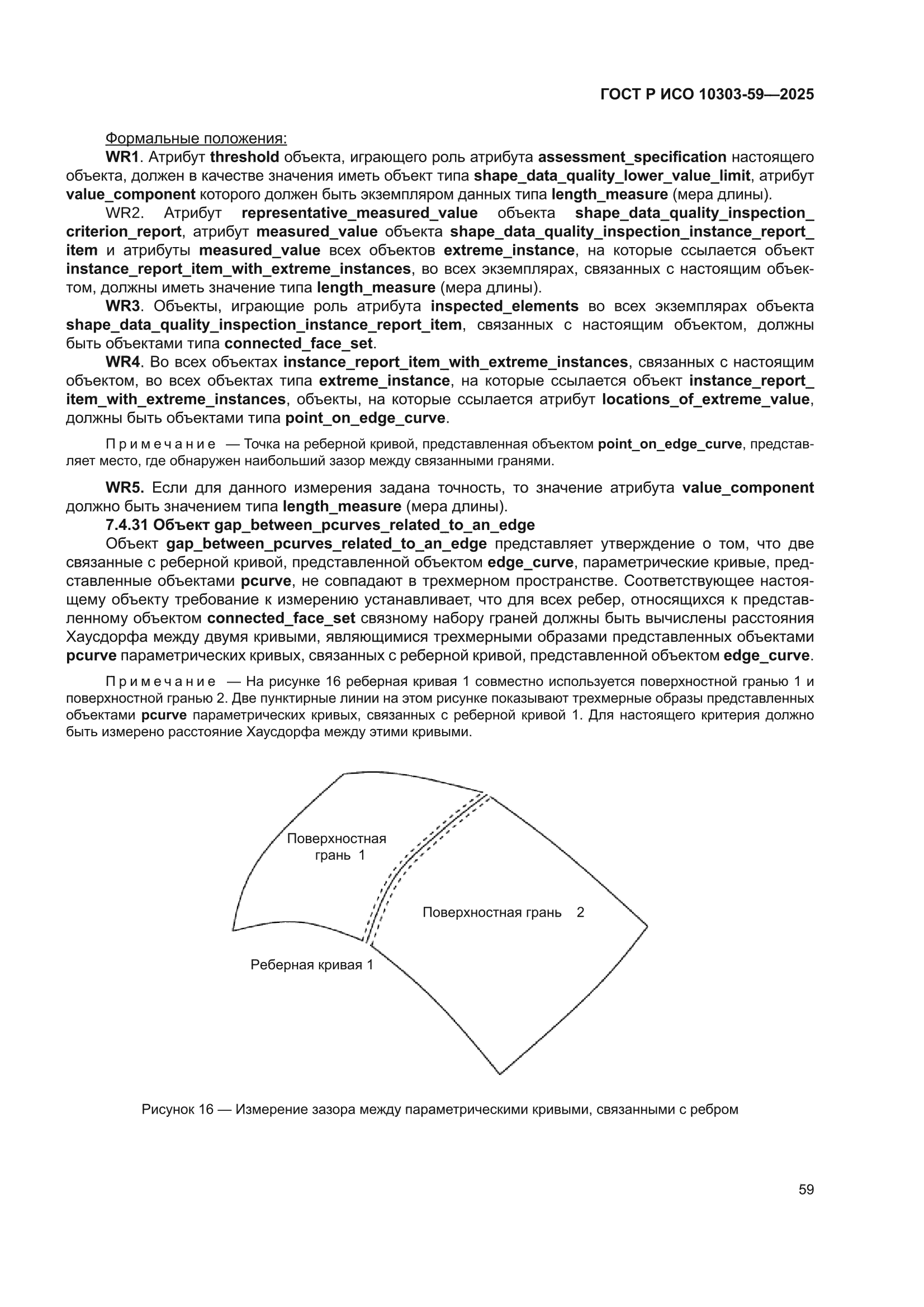 ГОСТ Р ИСО 10303-59-2025