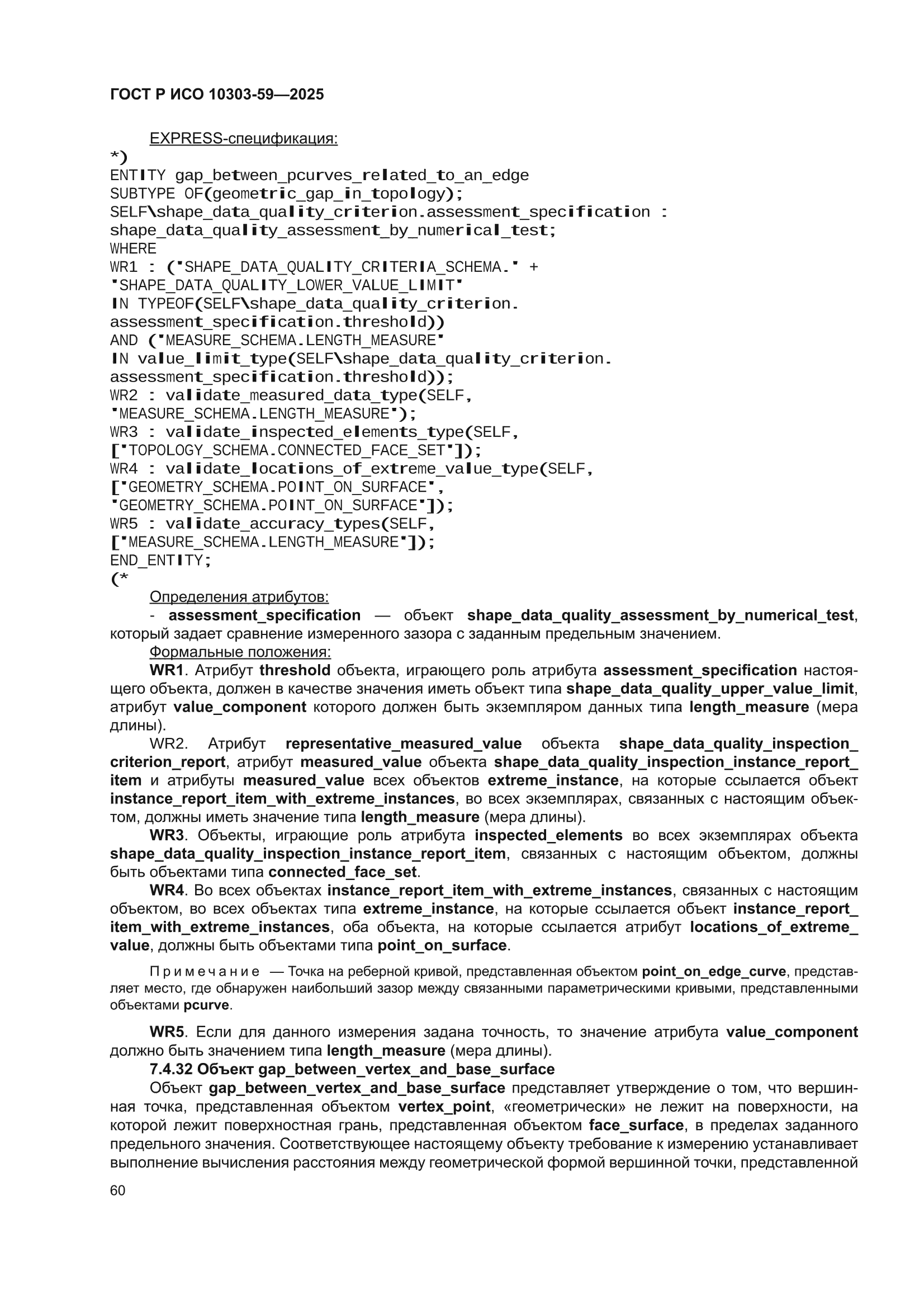 ГОСТ Р ИСО 10303-59-2025
