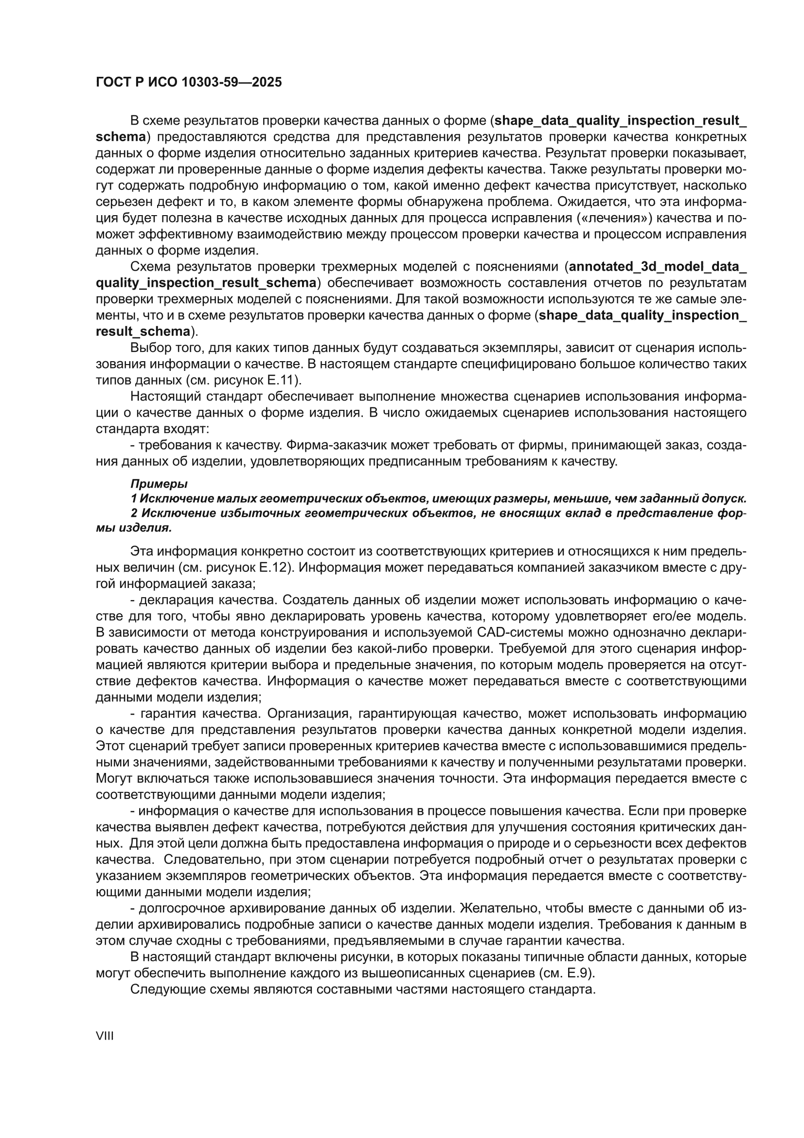 ГОСТ Р ИСО 10303-59-2025