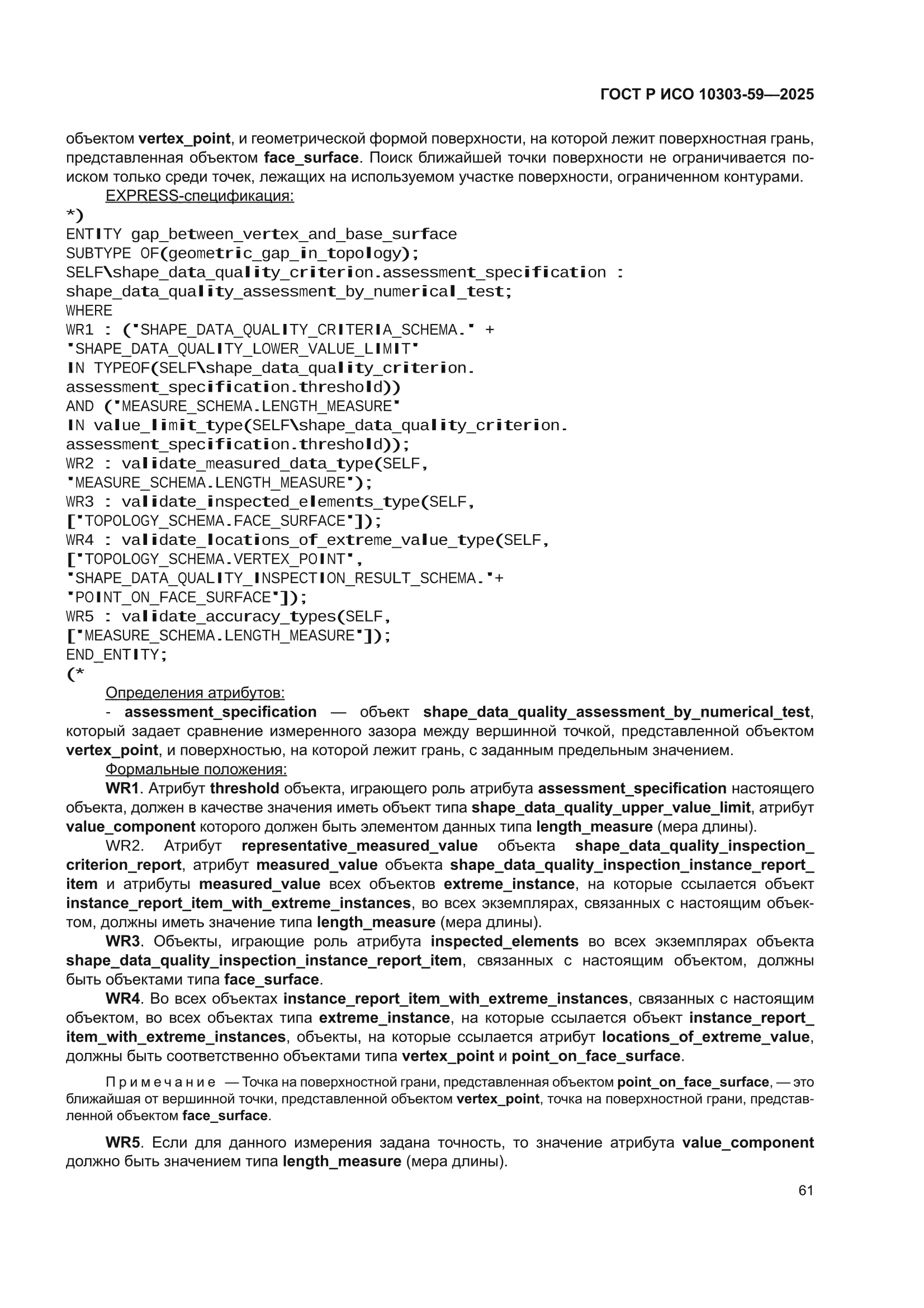 ГОСТ Р ИСО 10303-59-2025